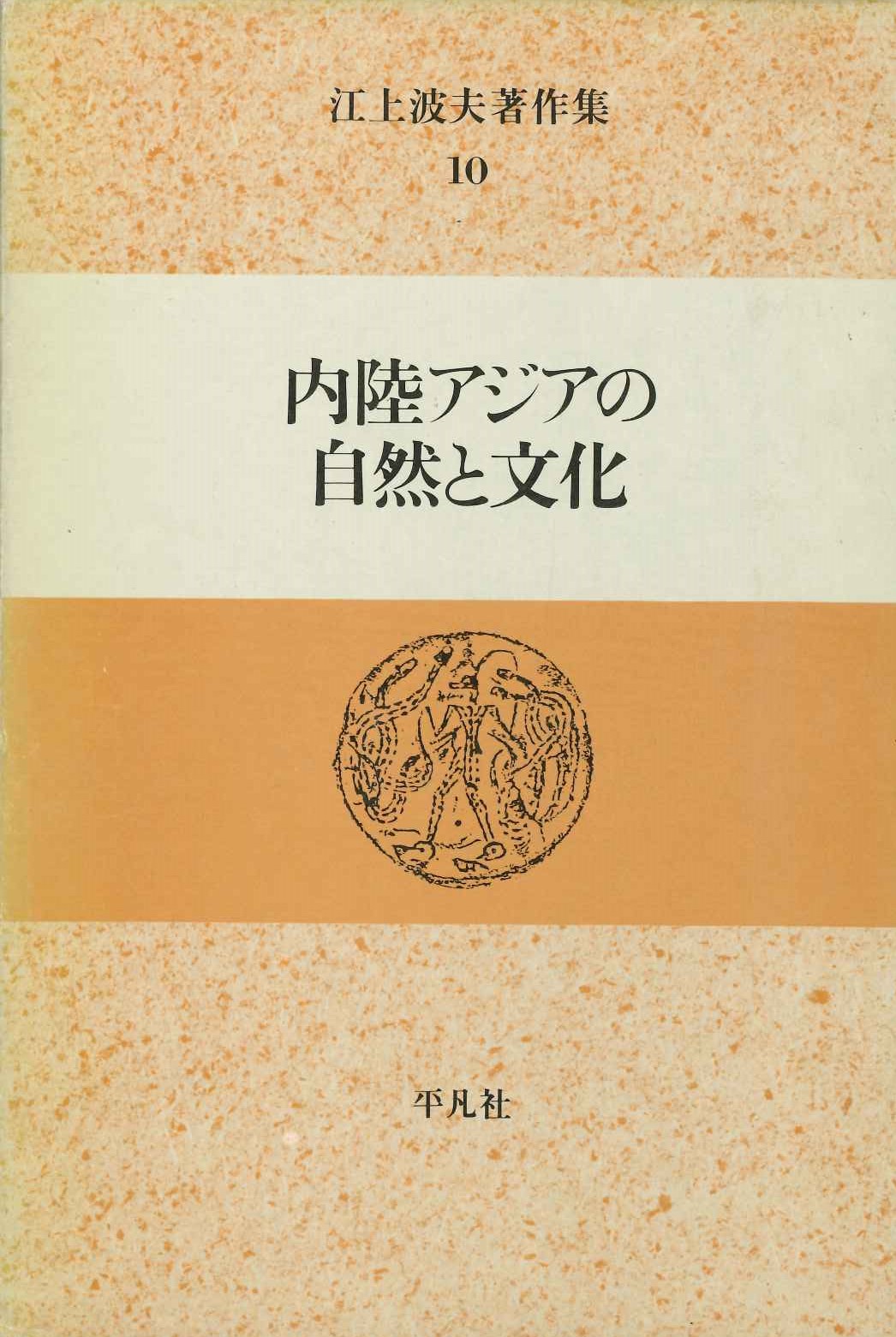 江上波夫著作集10 内陸アジアの自然と文化