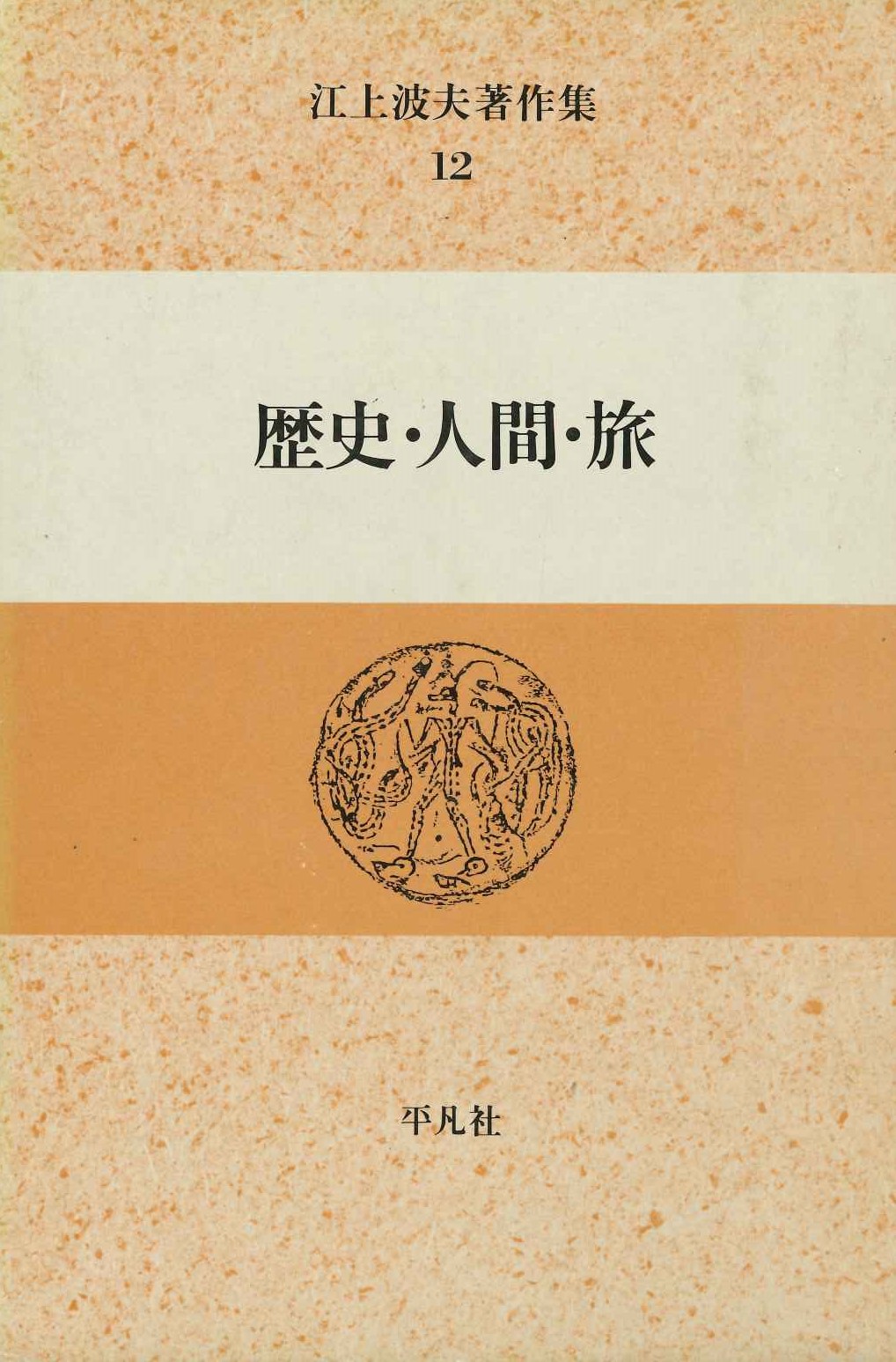 江上波夫著作集12 歴史・人間・旅