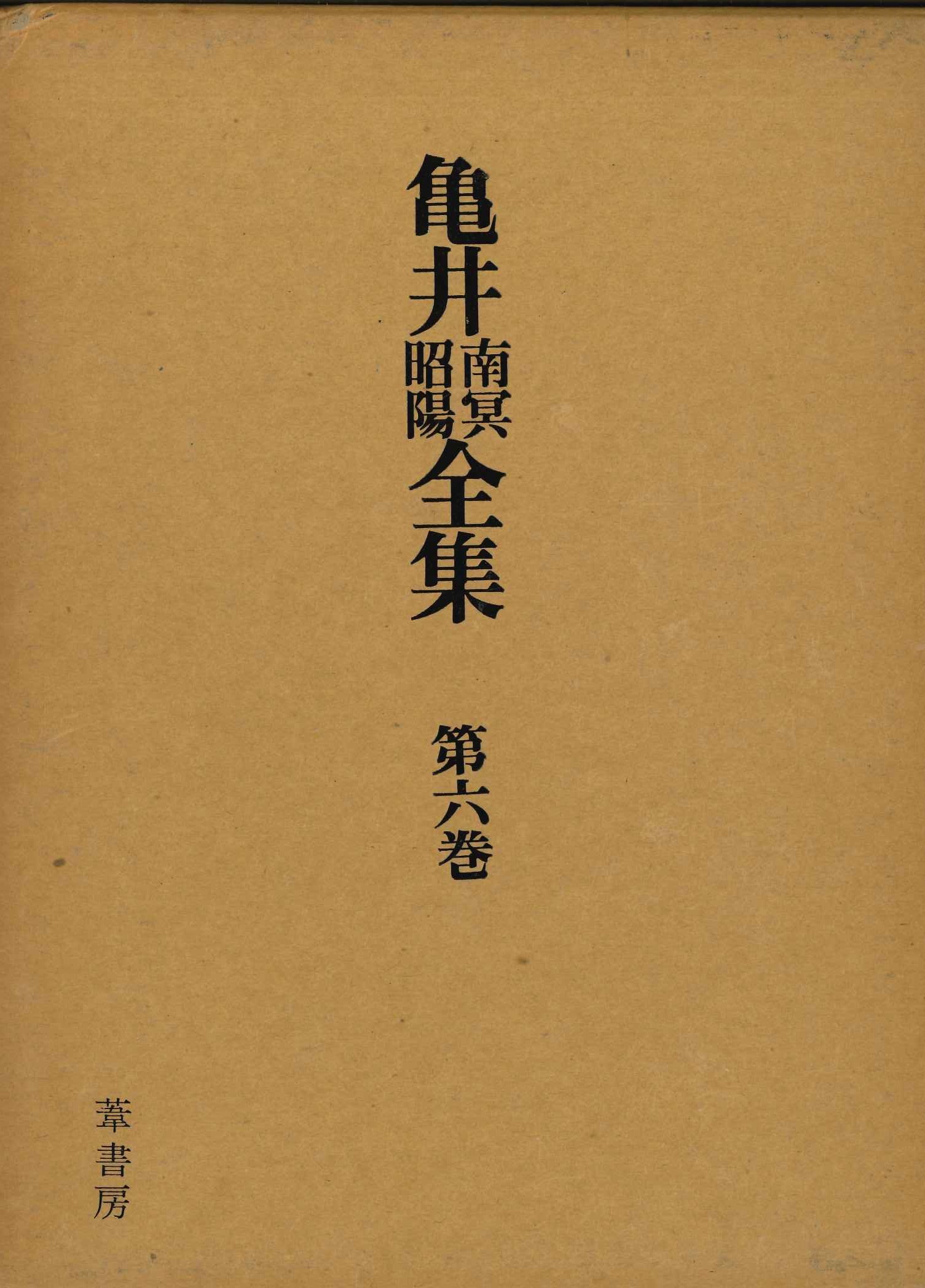 亀井南冥昭陽全集第六巻