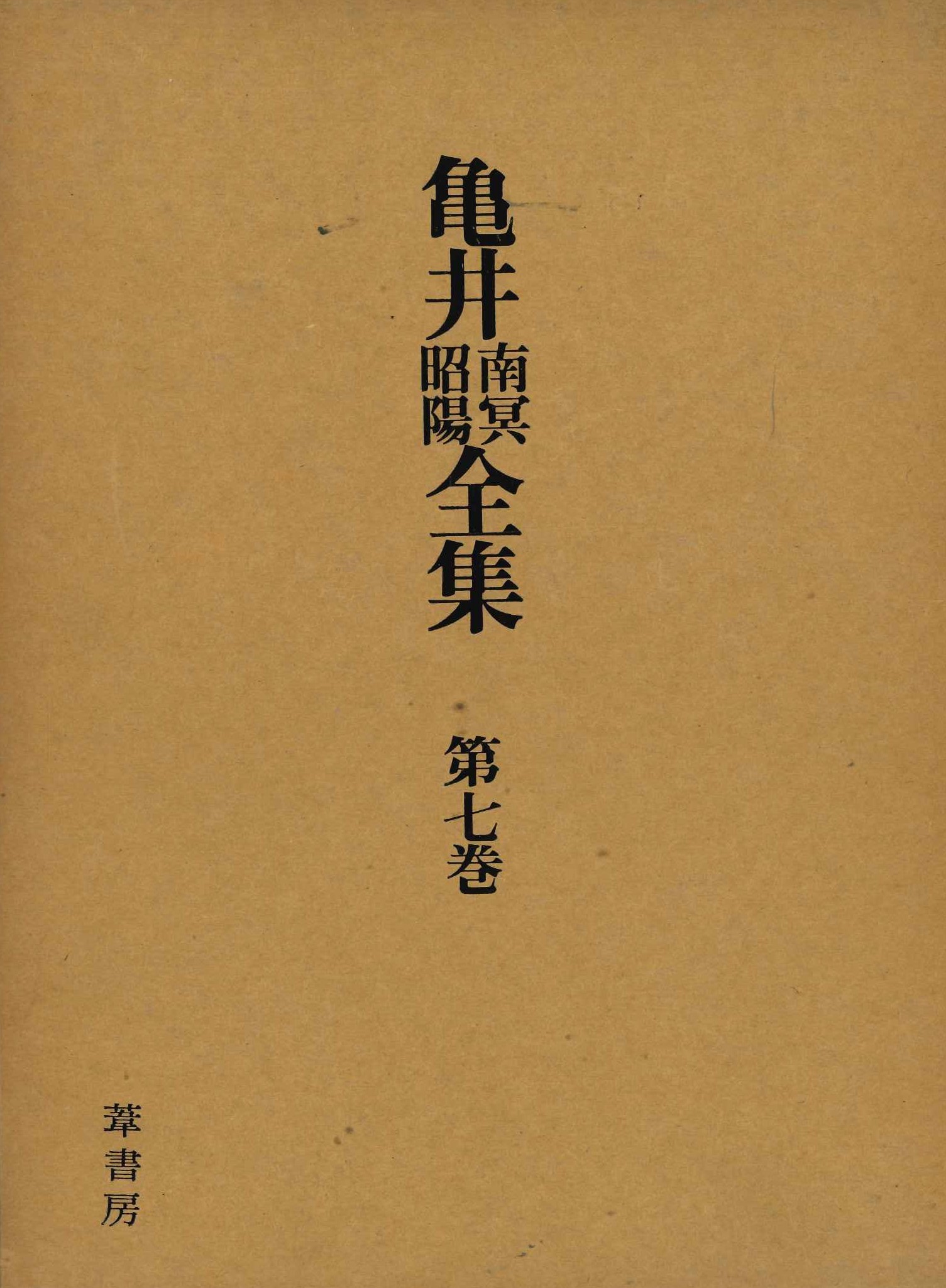 亀井南冥昭陽全集第七巻