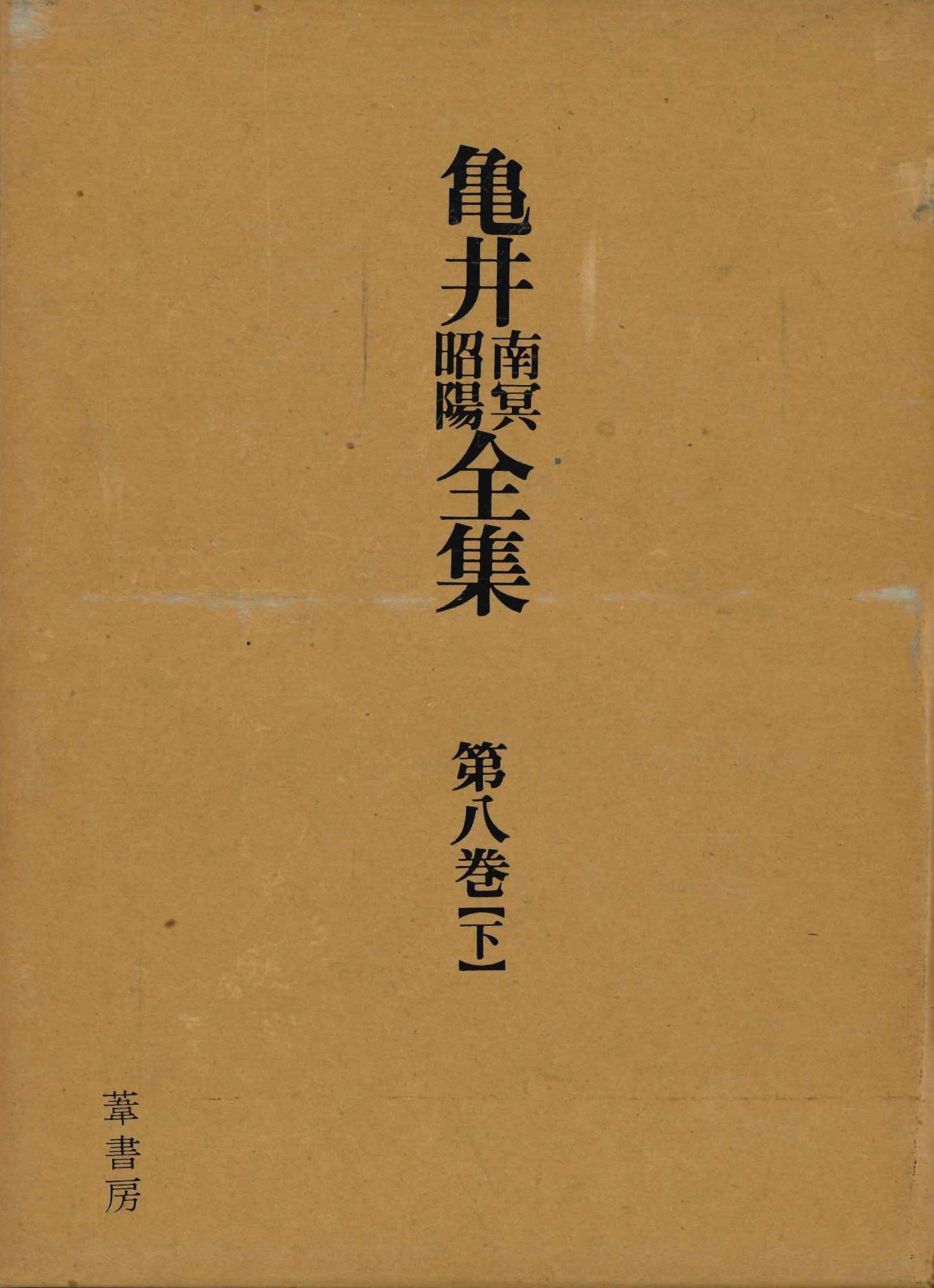 亀井南冥昭陽全集第八巻【下】