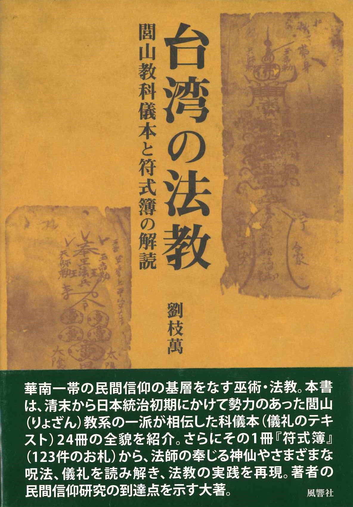 台湾の法教 閭山教科儀本と符式簿の解読