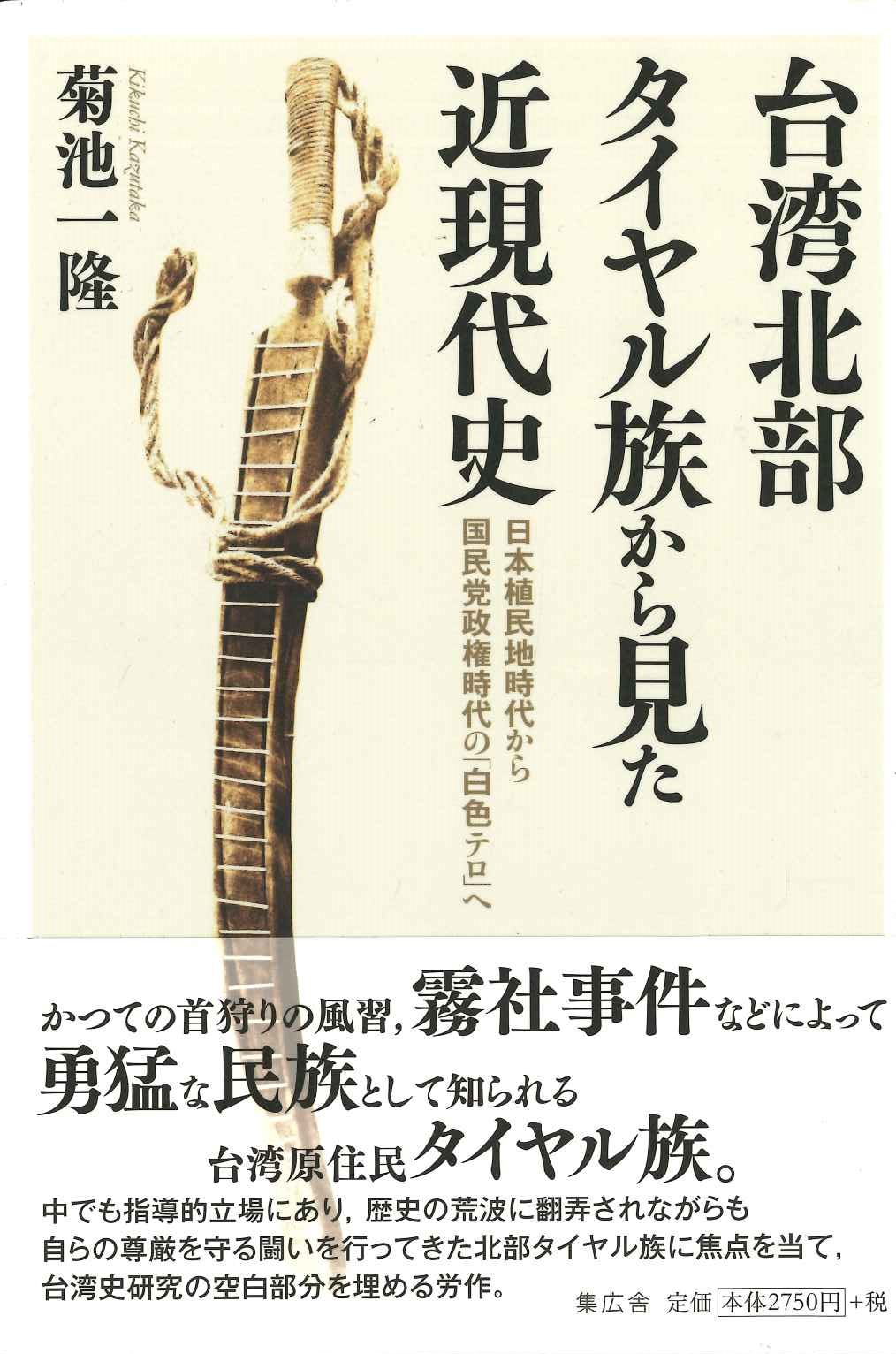 台湾北部タイヤル族から見た近現代史 日本植民地時代から国民党政権時代の「白色テロ」へ