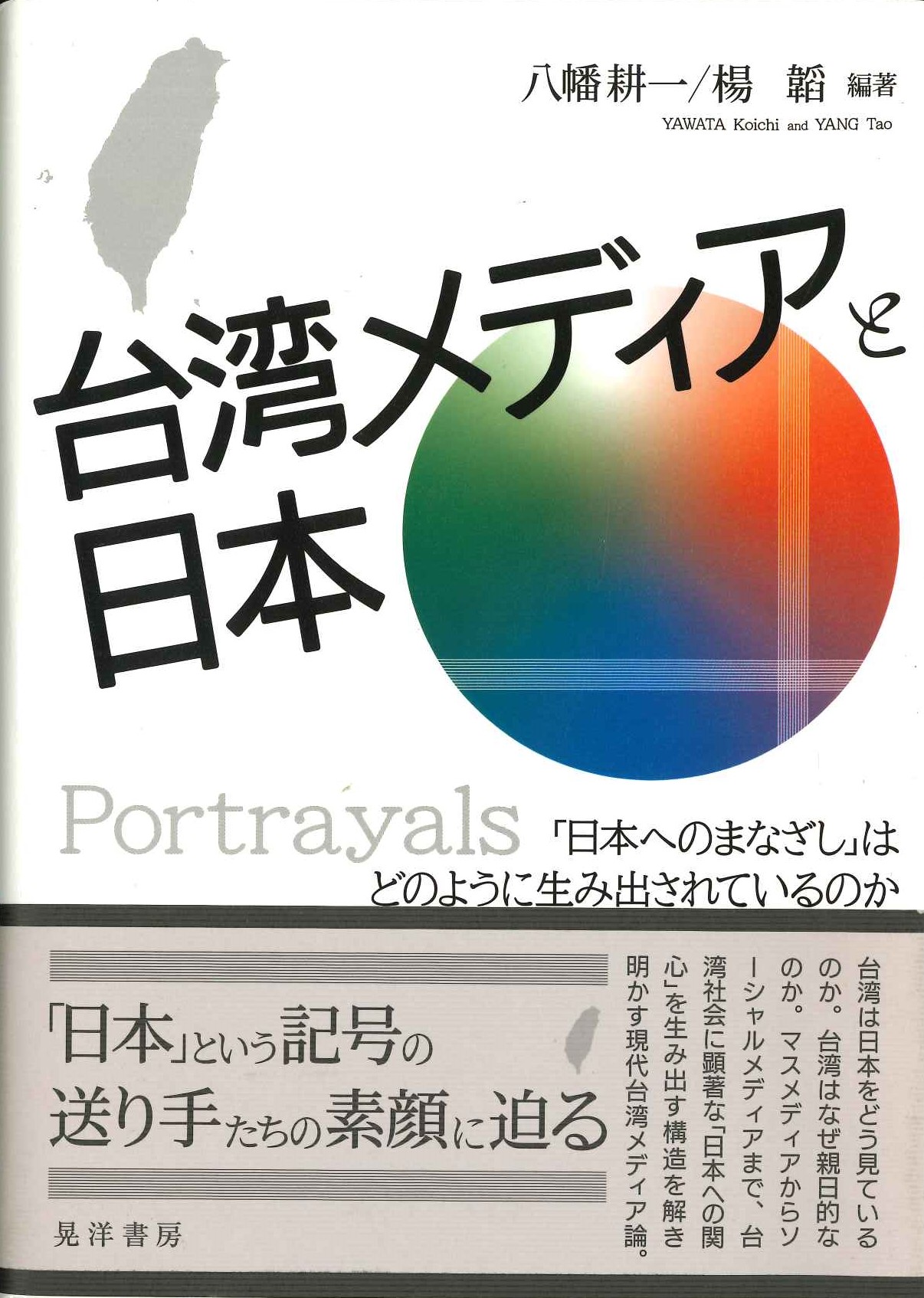 台湾メディアと日本「日本へのまなざし」はどのように生み出されているのか