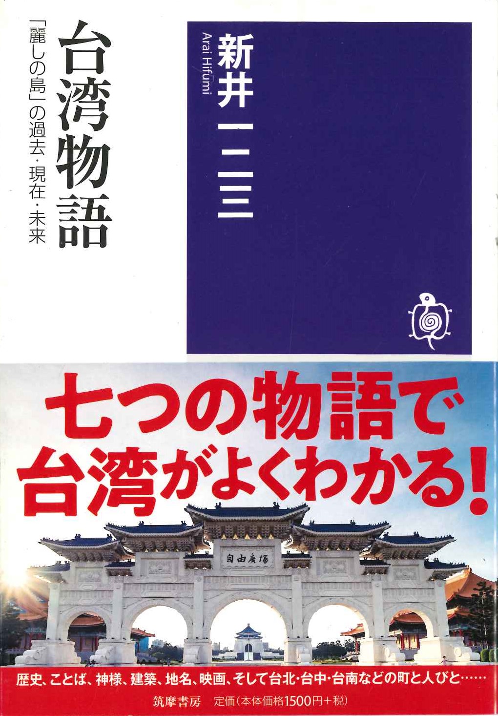 台湾物語「麗しの島」の過去・現在・未来(筑摩選書)