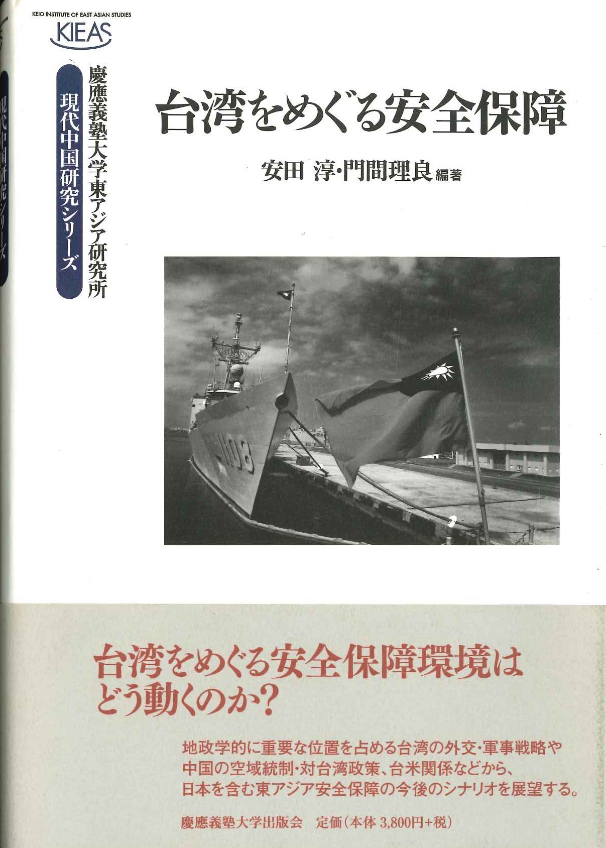 台湾をめぐる安全保障(慶應義塾大学東アジア研究所現代中国研究シリーズ)