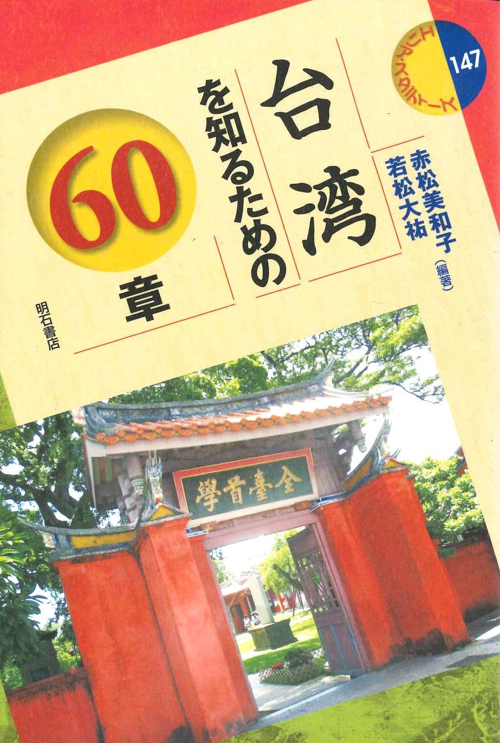 台湾を知るための60章(エリア・スタディーズ)