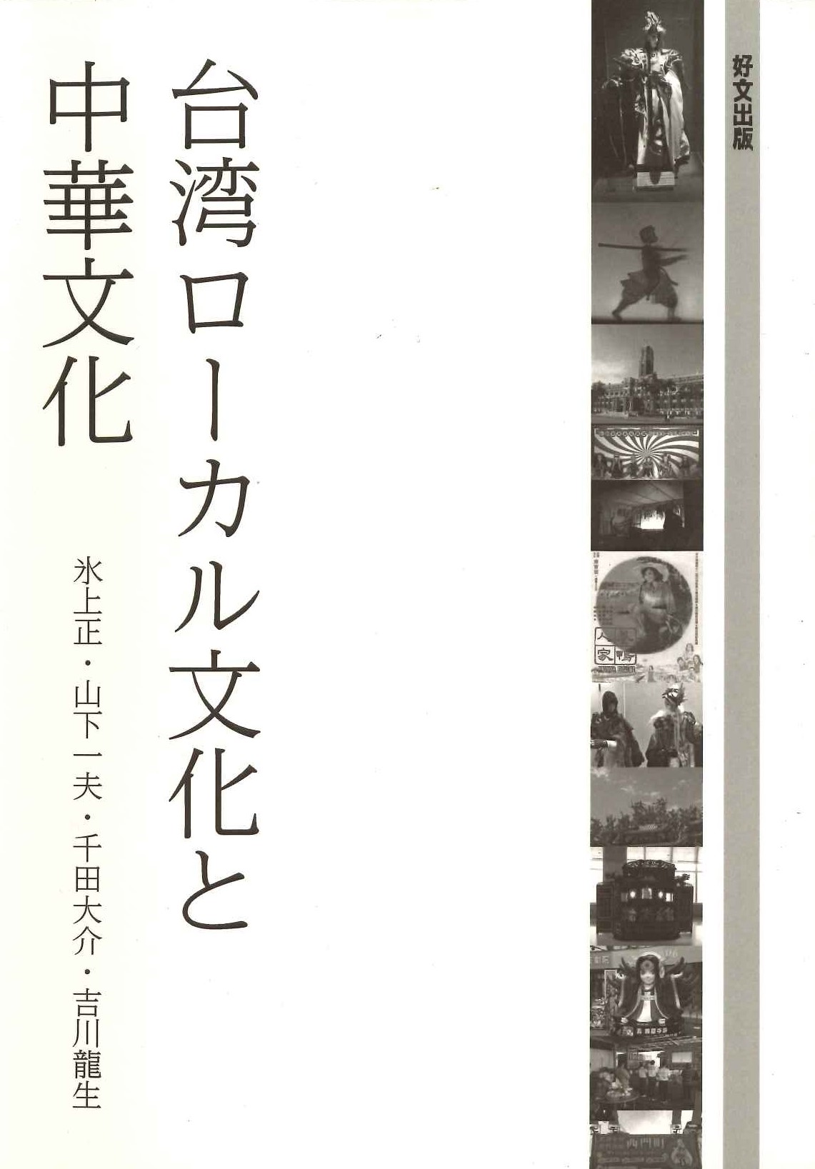 台湾ローカル文化と中華文化