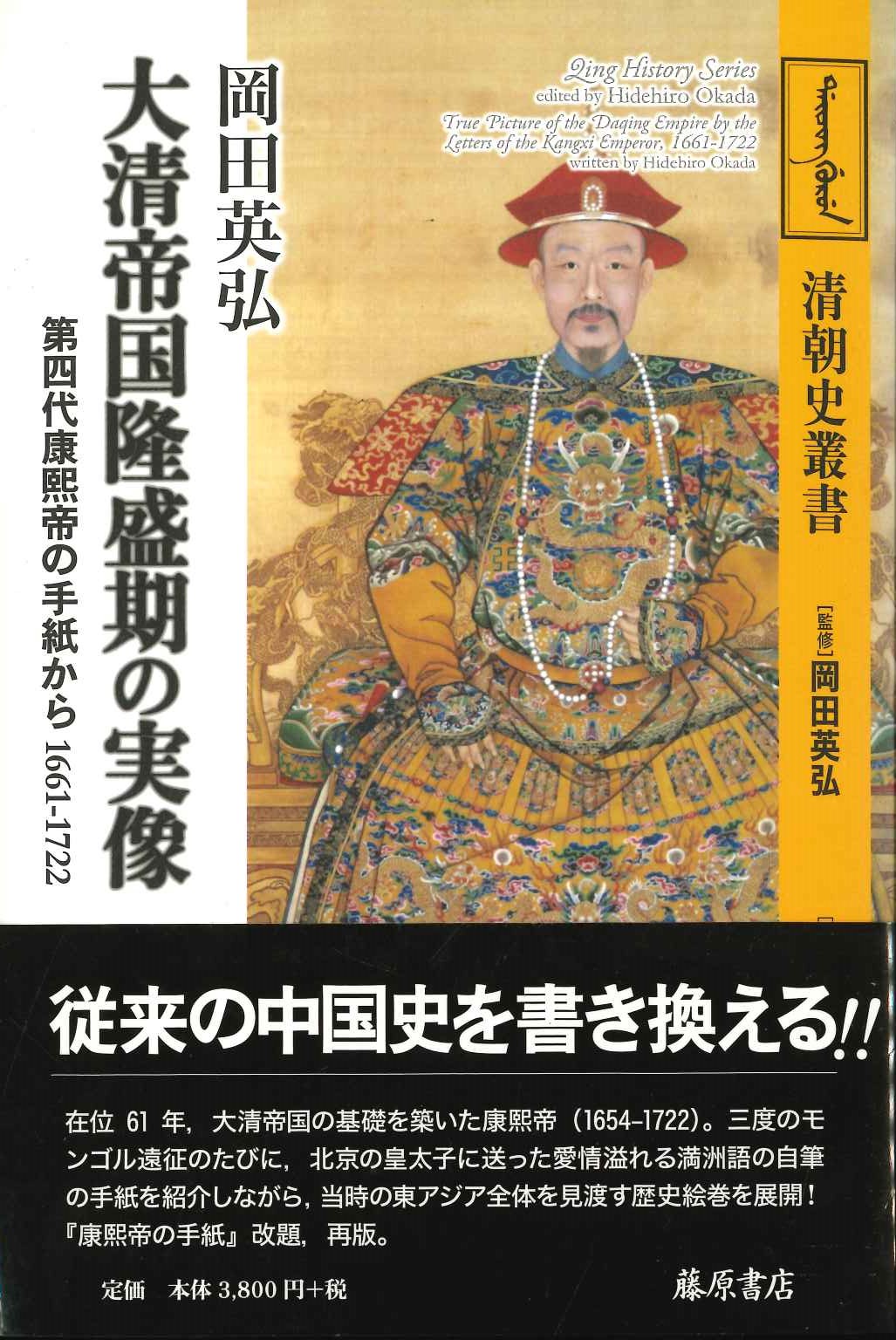 大清帝国隆盛期の実像 第四代康熙帝の手紙から1661-1722