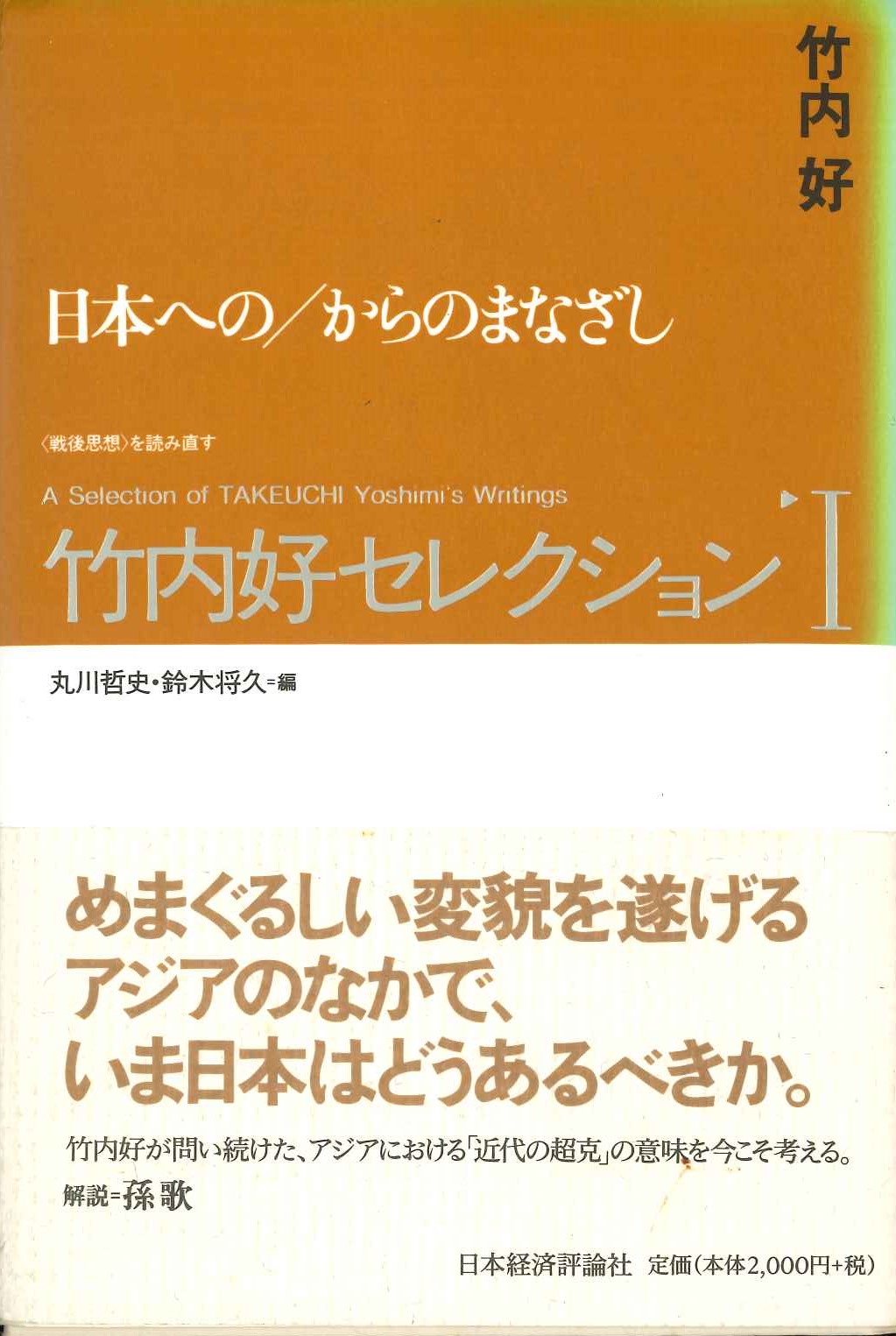 竹内好セレクションⅠ日本への/からのまなざし〈戦後思想〉を読み直す