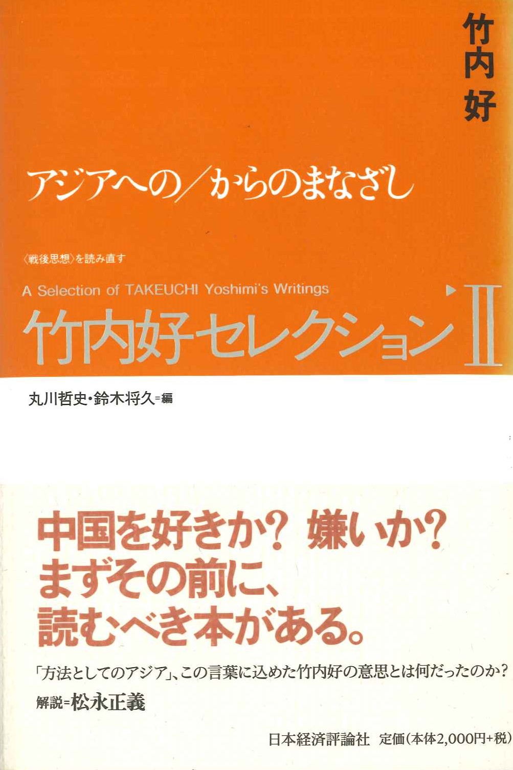 竹内好セレクションⅡアジアへの/からのまなざし〈戦後思想〉を読み直す