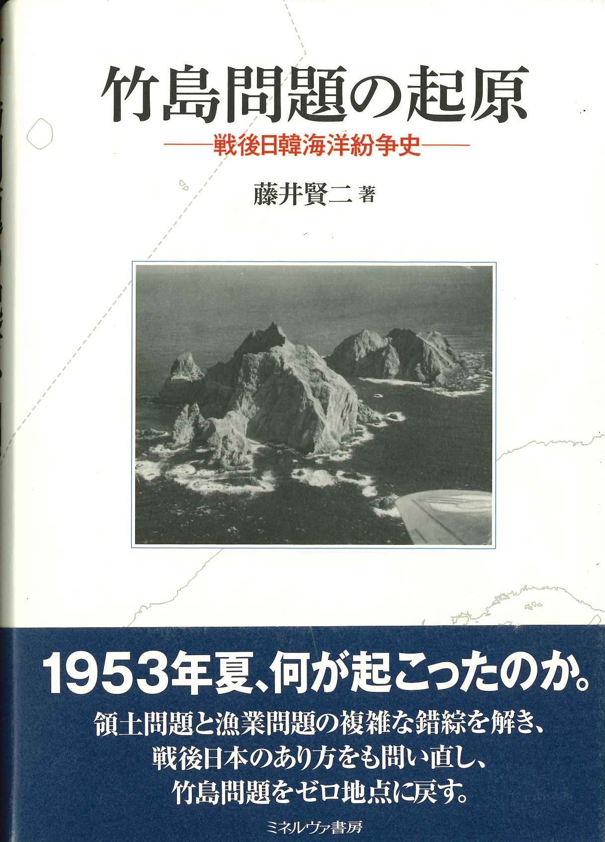 竹島問題の起源 戦後日韓海洋紛争史