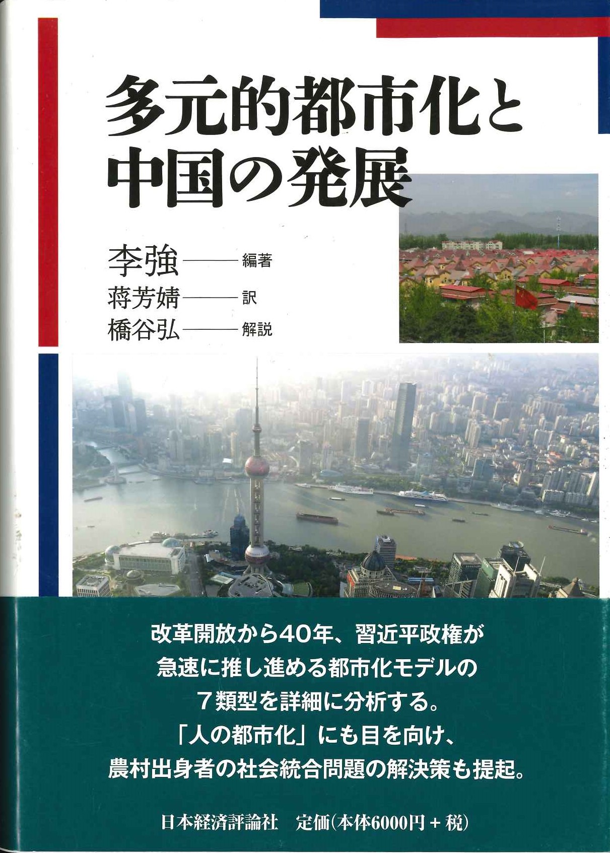 多元的都市化と中国の発展