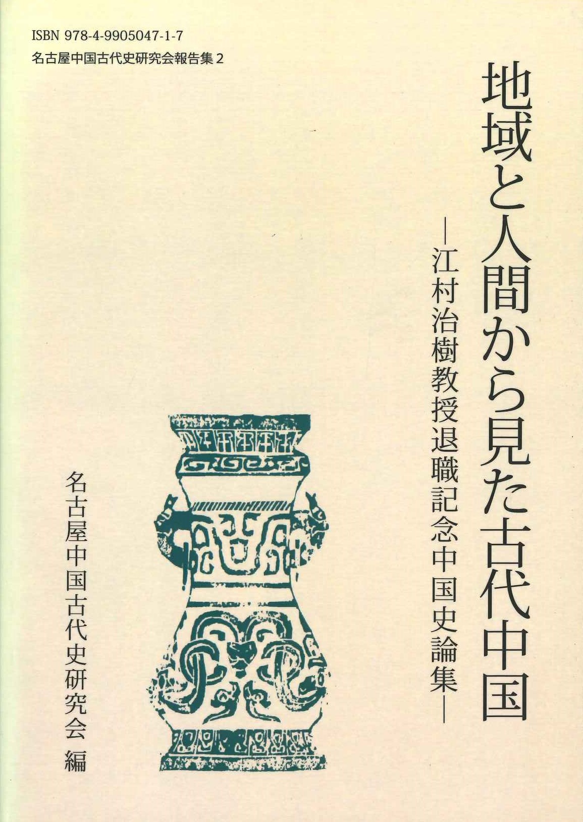 地域と人間から見た古代中国ー江村治樹教授退職記念中国史論集ー(名古屋中国古代史研究会報告集)