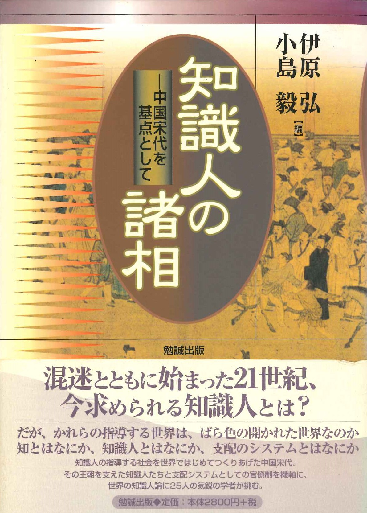 知識人の諸相 中国宋代を基点として