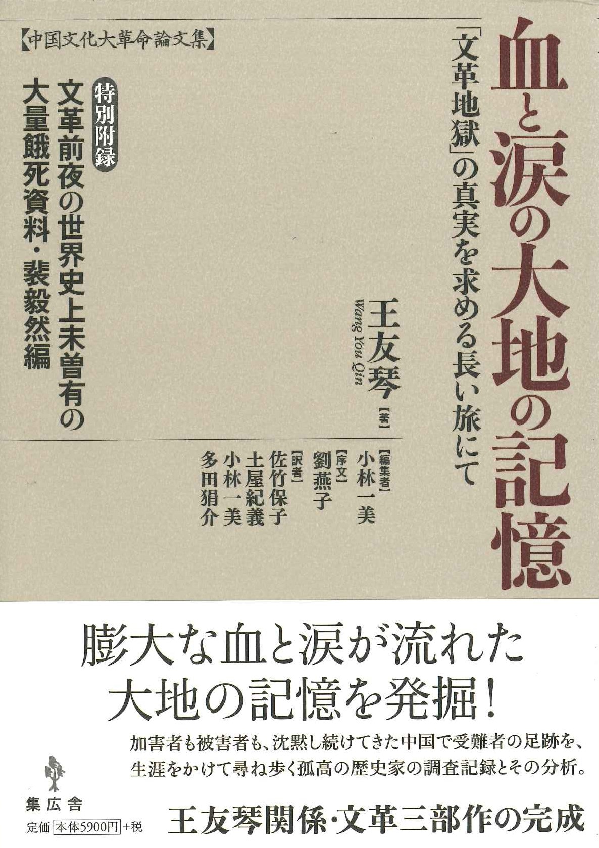 血と涙の大地の記憶「文革地獄」の真実を求める長い旅にて