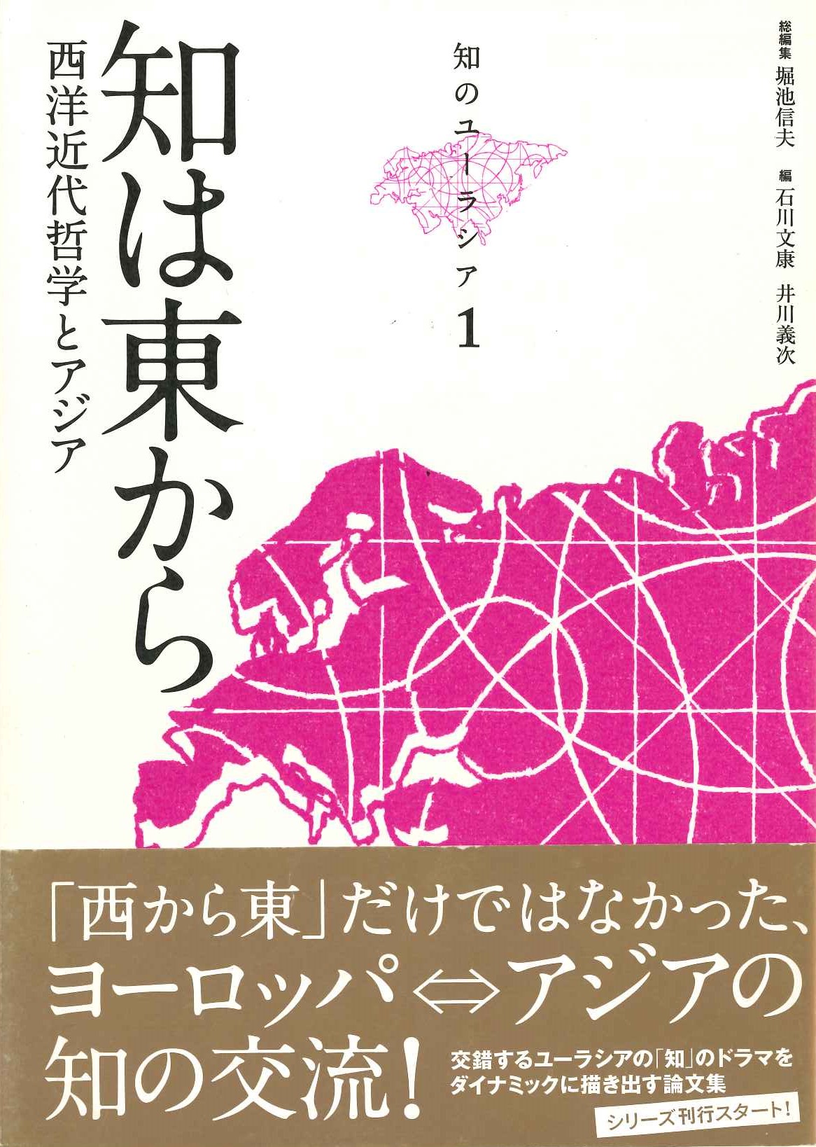 知は東から 西洋近代哲学とユーラシア(知のユーラシア)