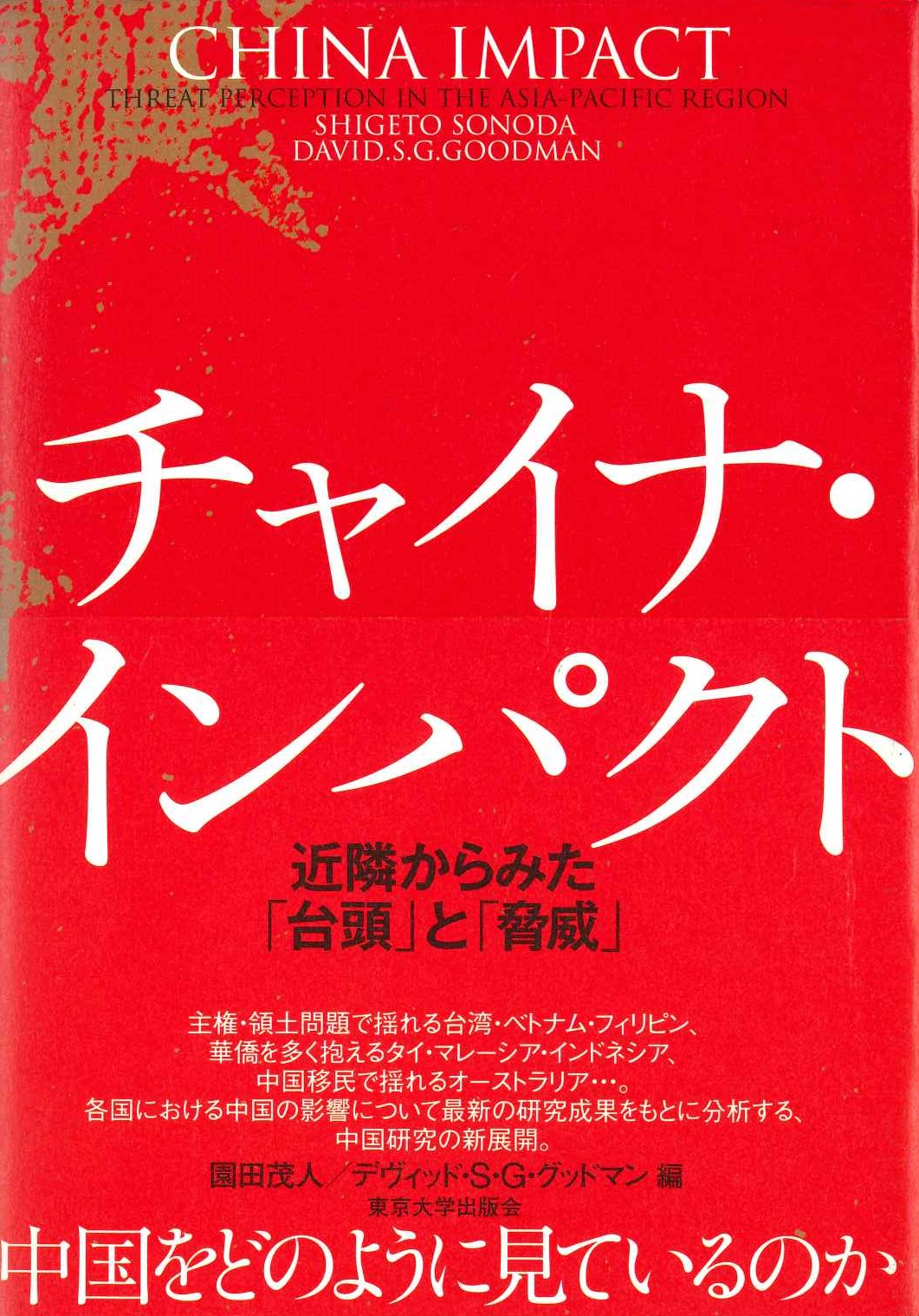 チャイナ・インパクト 近隣からみた「台頭」と「脅威」