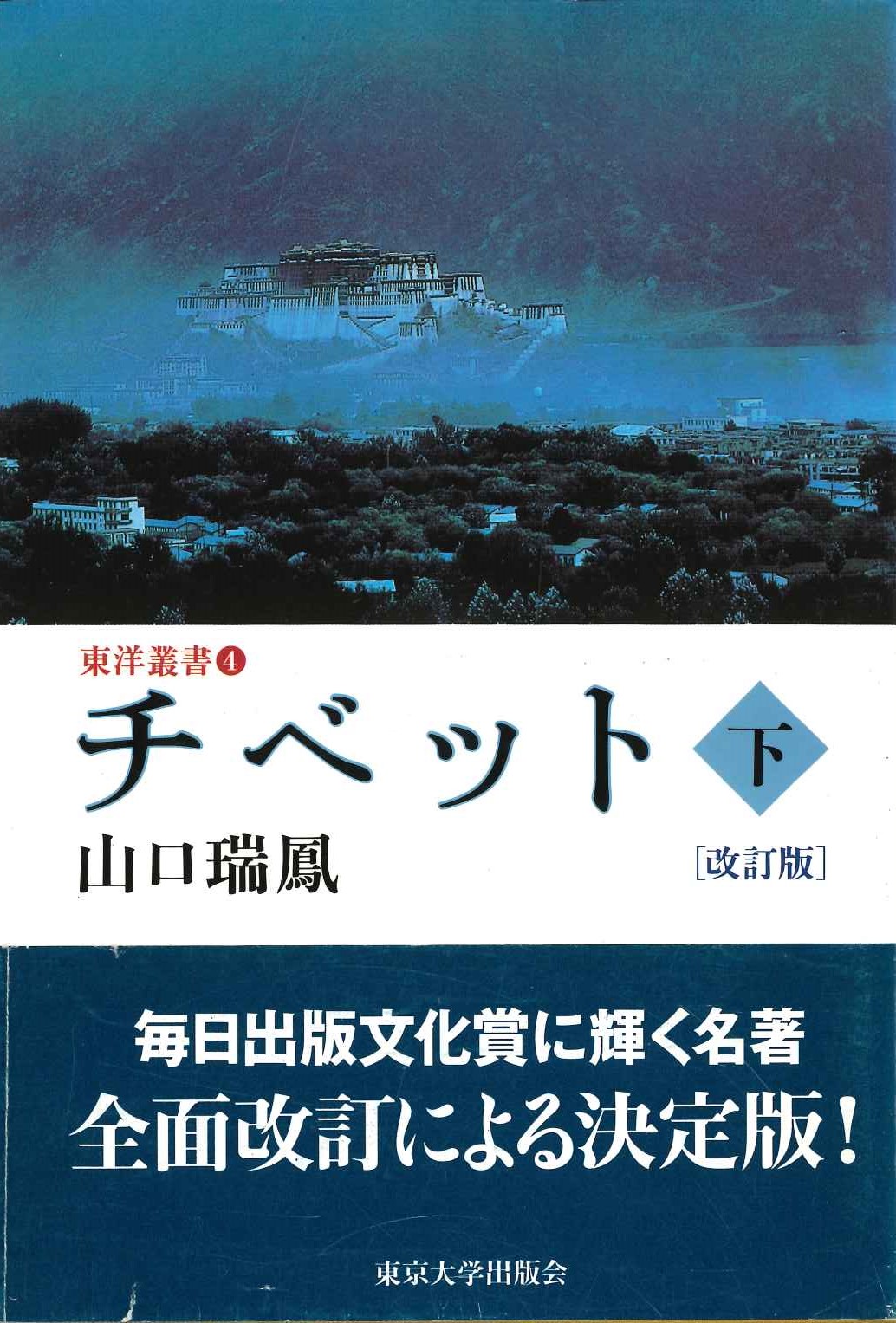 チベット 下(東洋叢書)