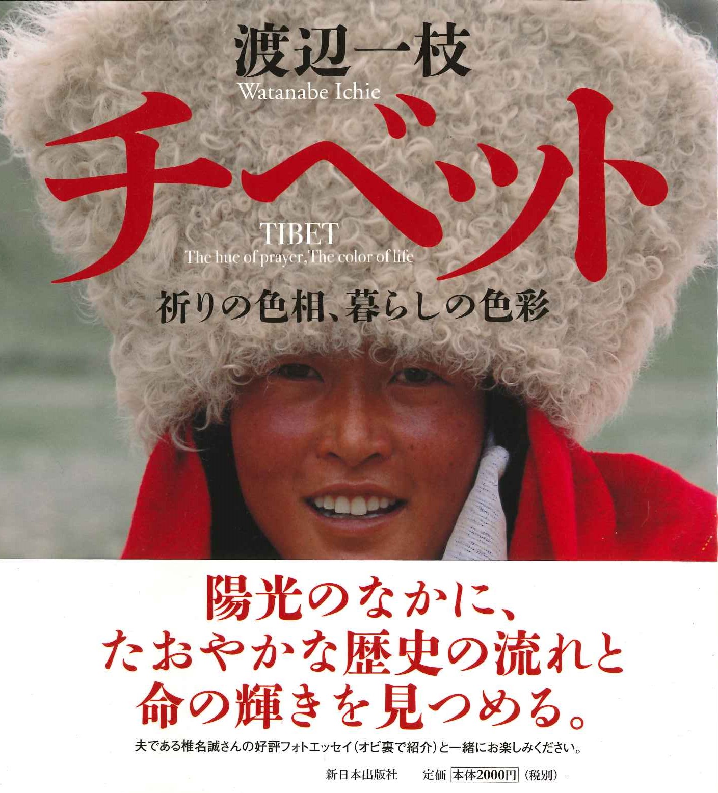 チベット 祈りの色相、暮らしの色彩