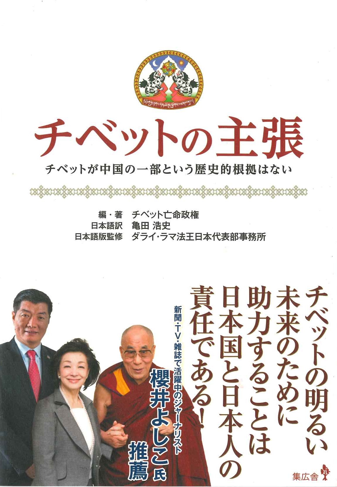 チベットの主張 チベットが中国の一部という歴史的根拠はない