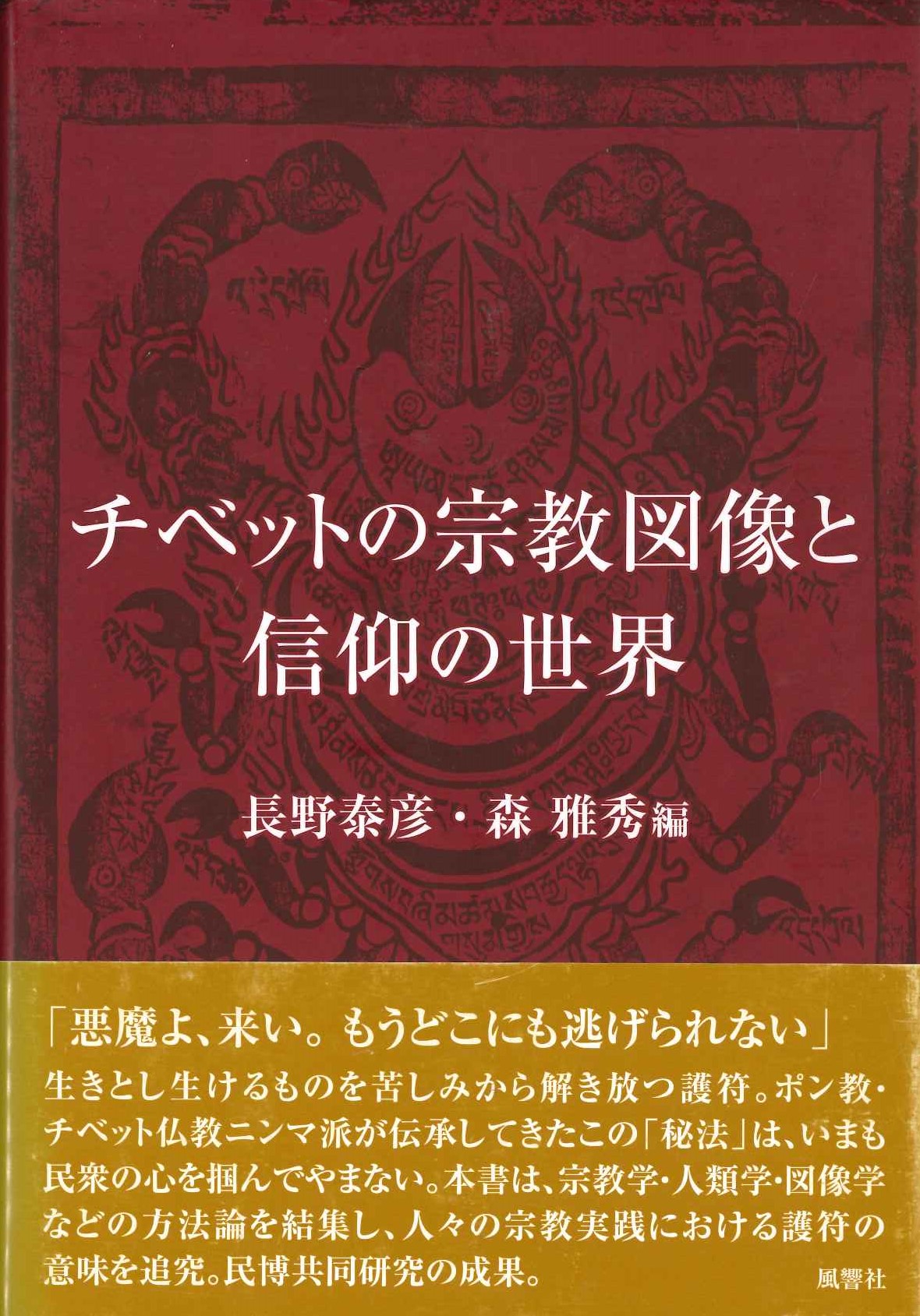 チベットの宗教図像と信仰の世界