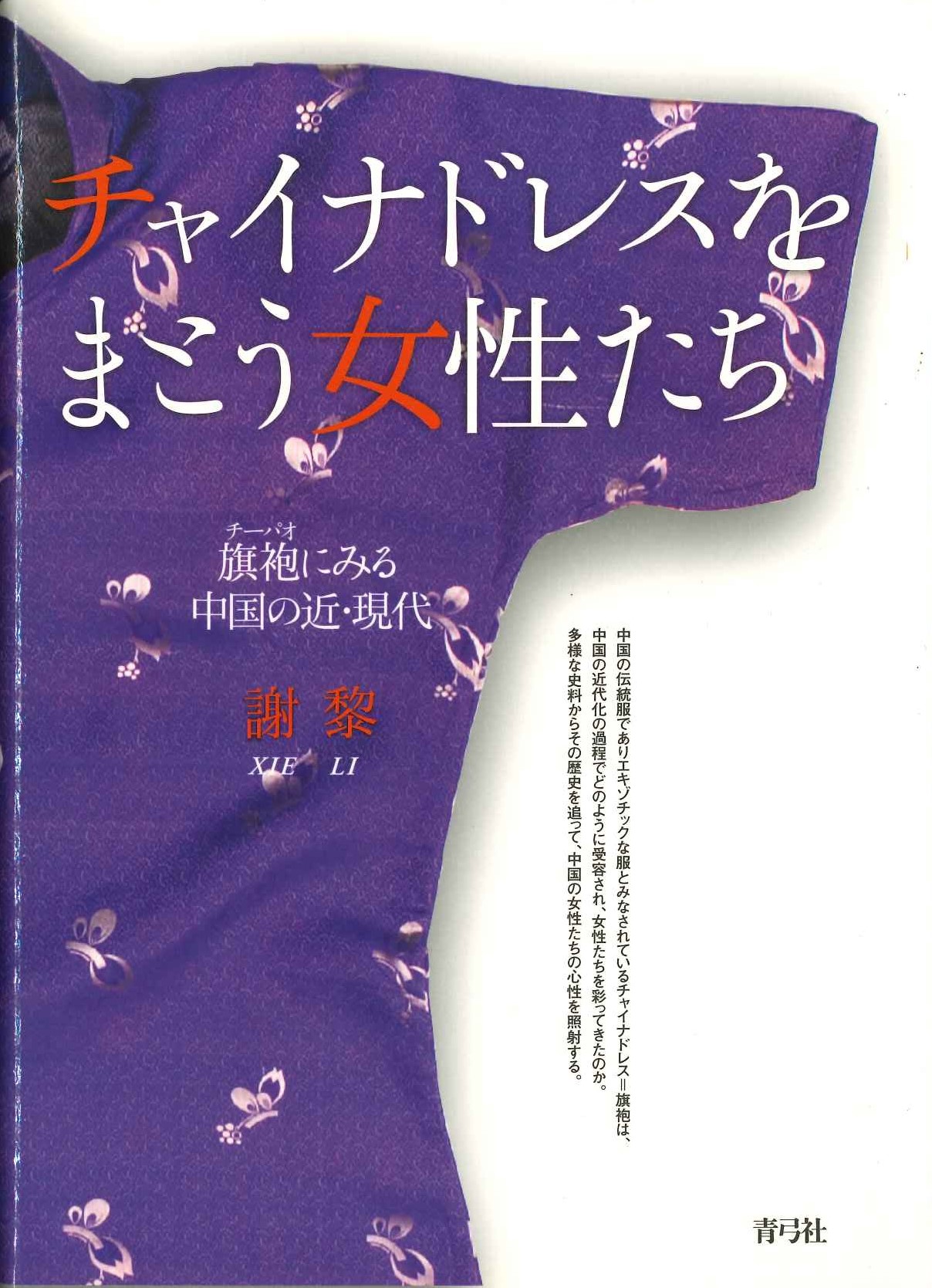 チャイナドレスをまとう女性たち 旗袍にみる中国の近・現代