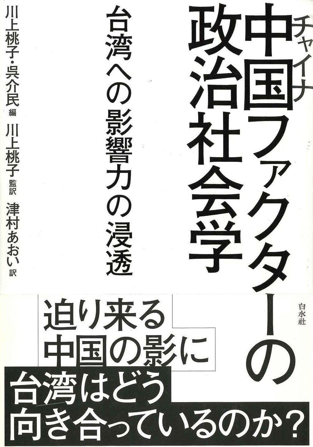 中国(チャイナ)ファクターの政治社会学 台湾への影響力の浸透