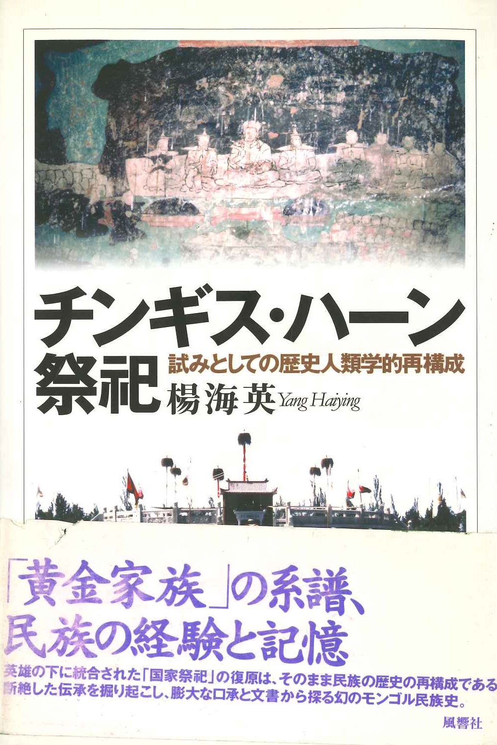 チンギス・ハーン祭祀 試みとしての歴史人類学的再構成