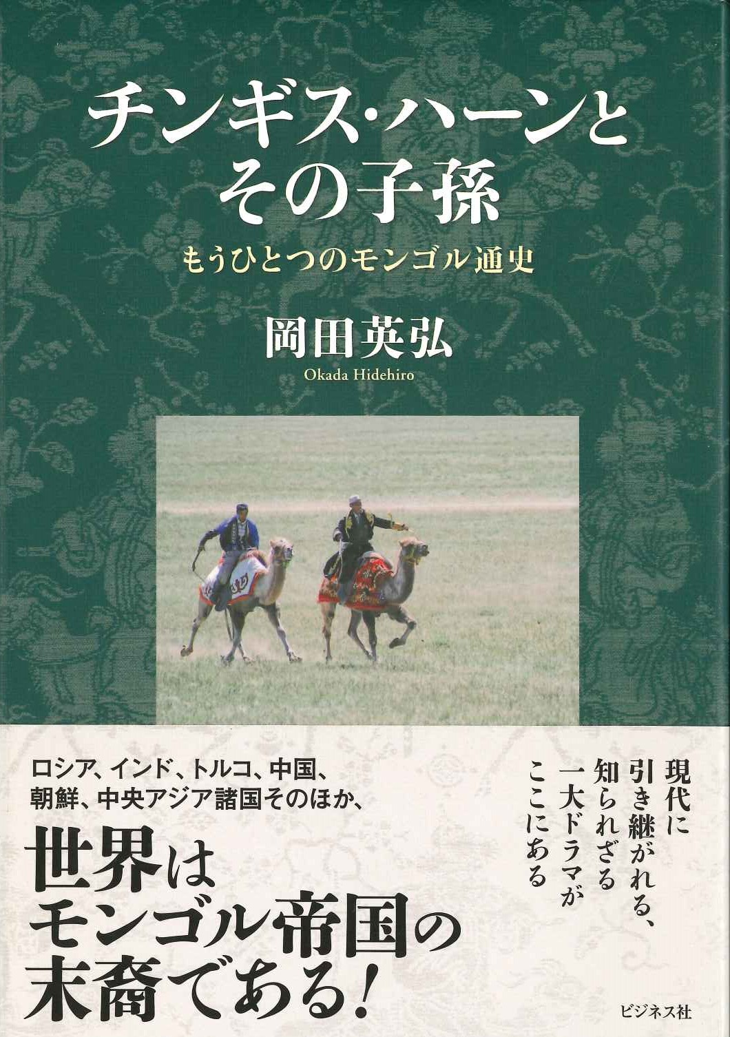 チンギス・ハーンとその子孫 もうひとつのモンゴル通史