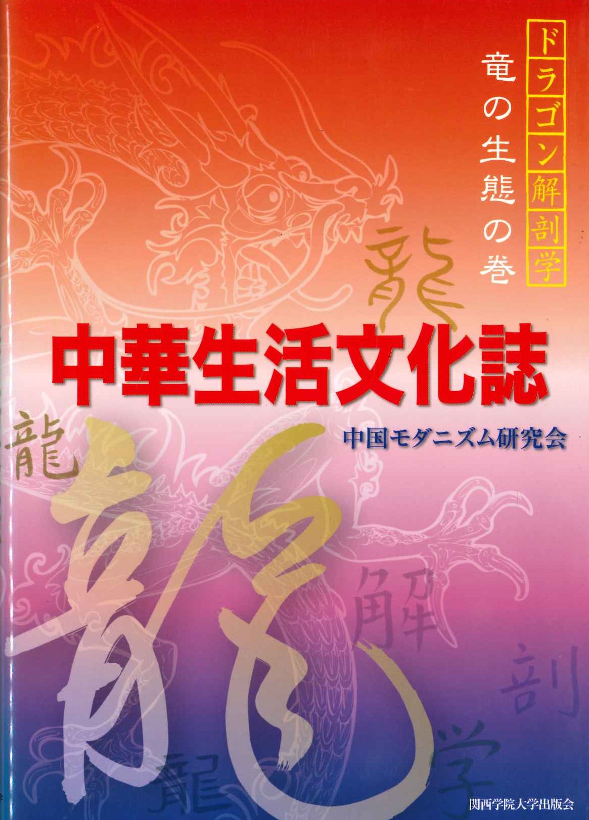 中華生活文化誌 ドラゴン解剖学 竜の生態の巻