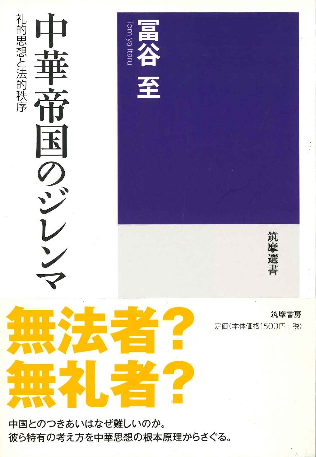 中華帝国のジレンマ 礼的思想と法的秩序(筑摩選書)