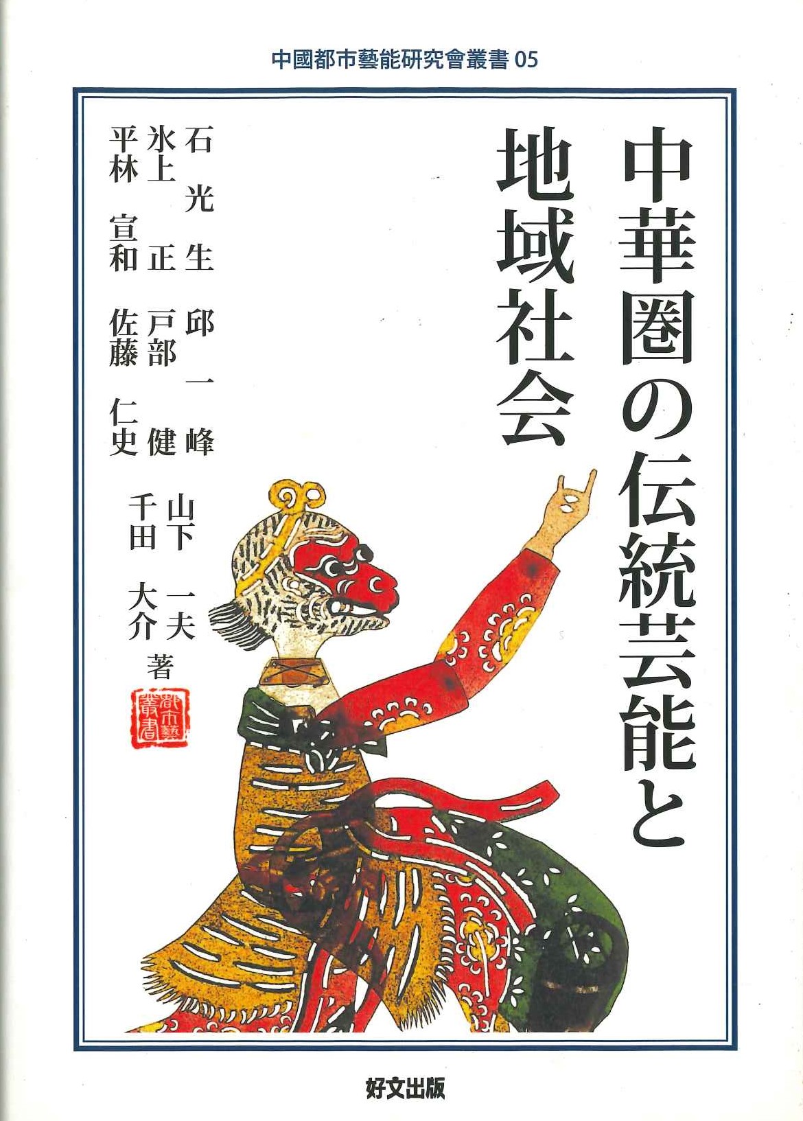 中華圏の伝統芸能と地域社会(中國都市芸能研究会叢書)