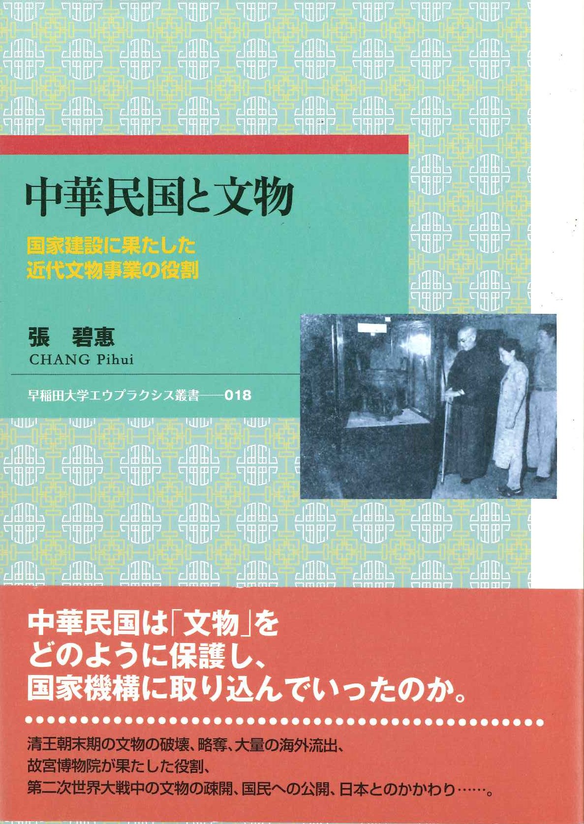 中華民国と文物 国家建設に果たした近代文物事業の役割(早稲田大学エウプラクシス叢書)