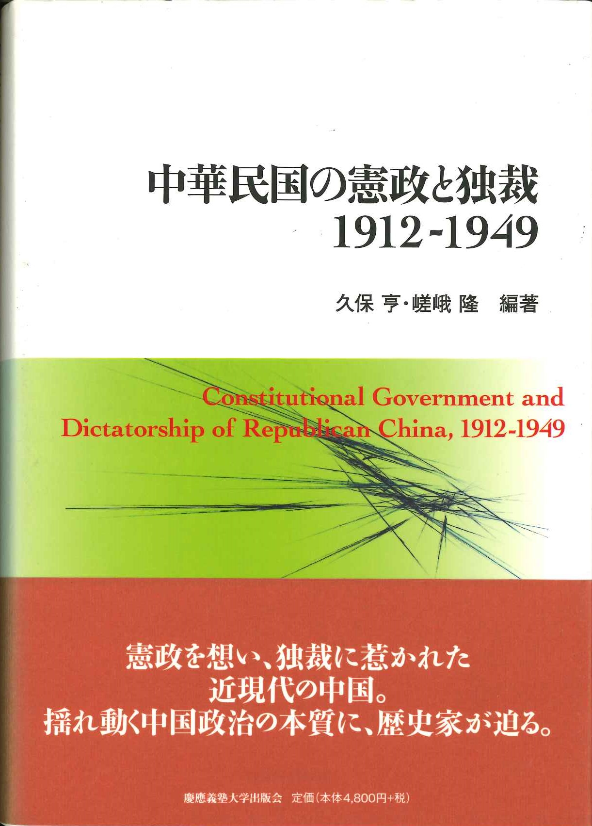 中華民国の憲政と独裁 1912-1949