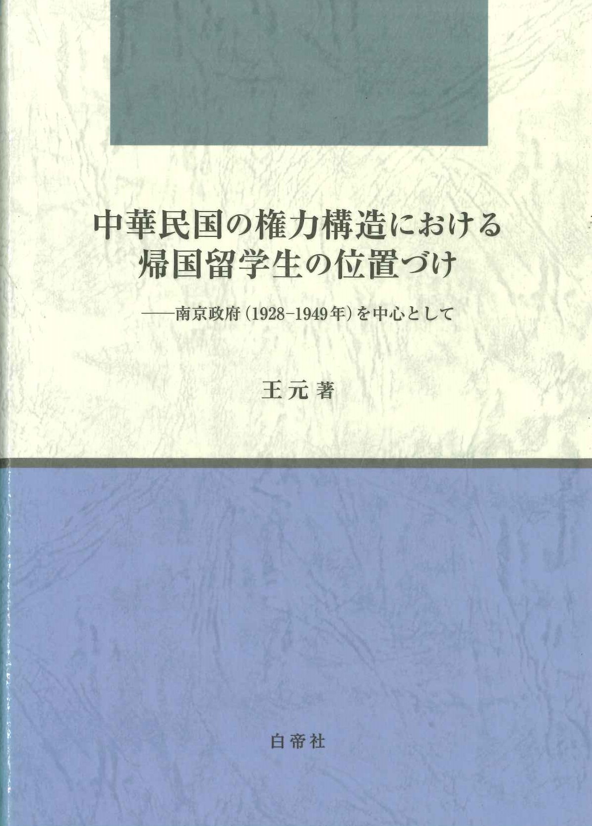 中華民国の権力構造における帰国留学生の位置づけー南京政府(1928-1949年)を中心として