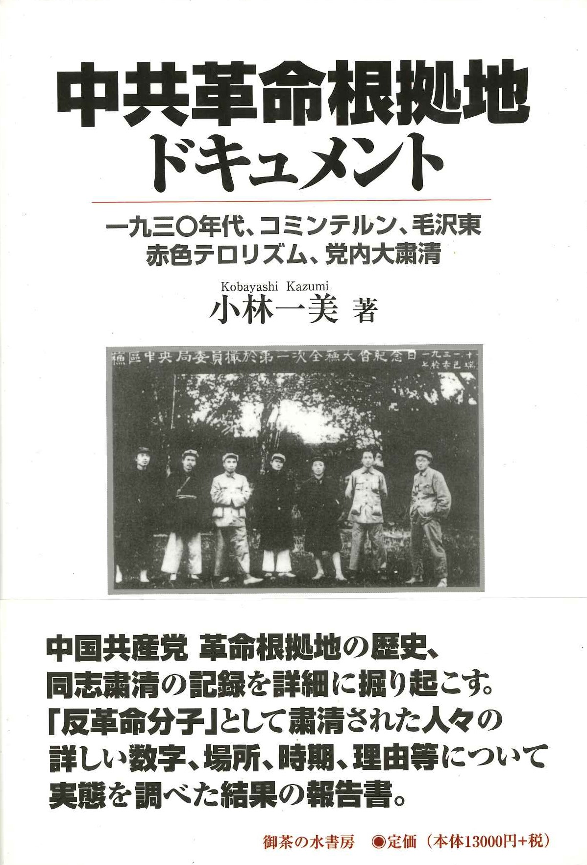 中共革命根拠地ドキュメント 一九三〇年代、コミンテルン、毛沢東、赤色テロリズム、党内大粛清