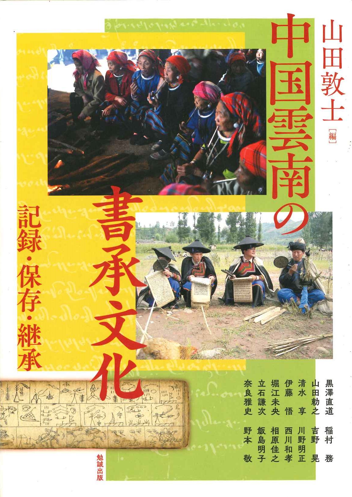 中国雲南の書承文化 記録・保存・継承(アジア遊学)