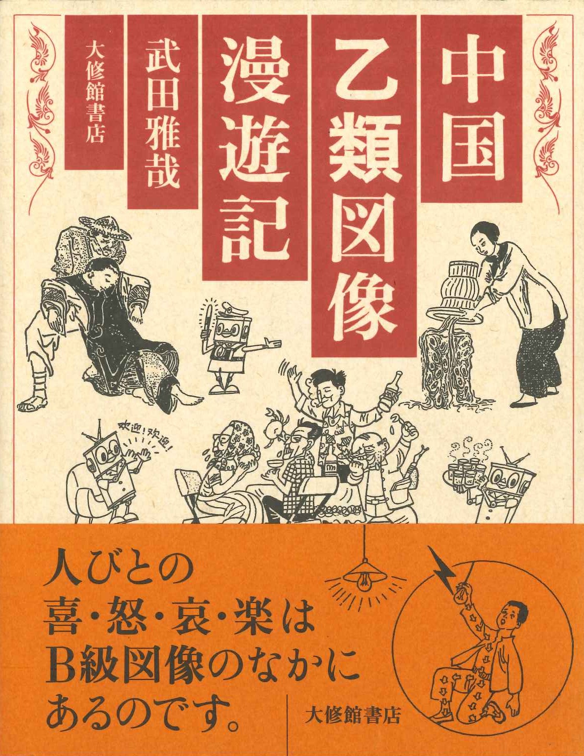 中国乙類図像漫遊記