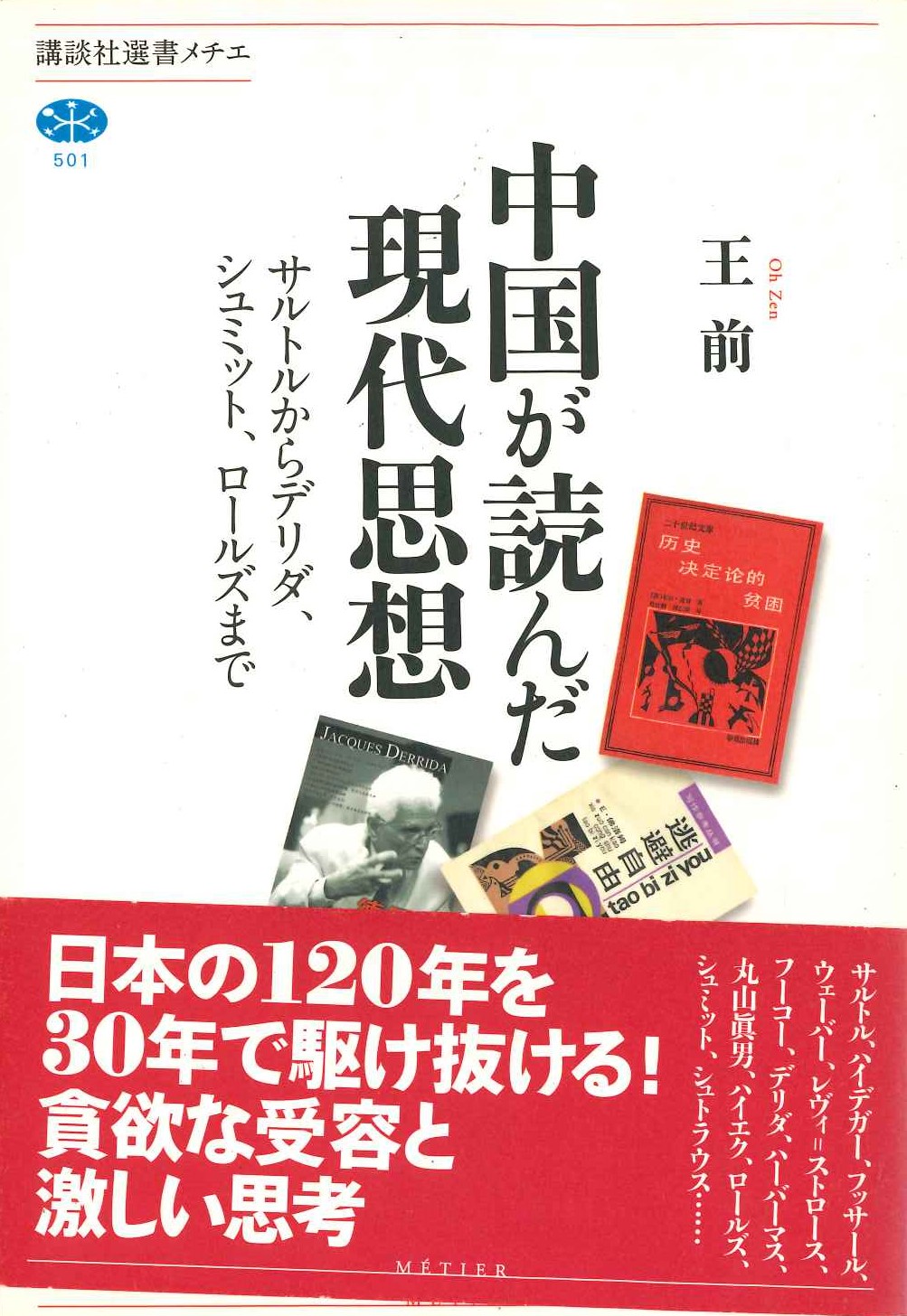 中国が読んだ現代思想 サルトルからデリダ、シュミット、ロールズまで(講談社選書メチエ)