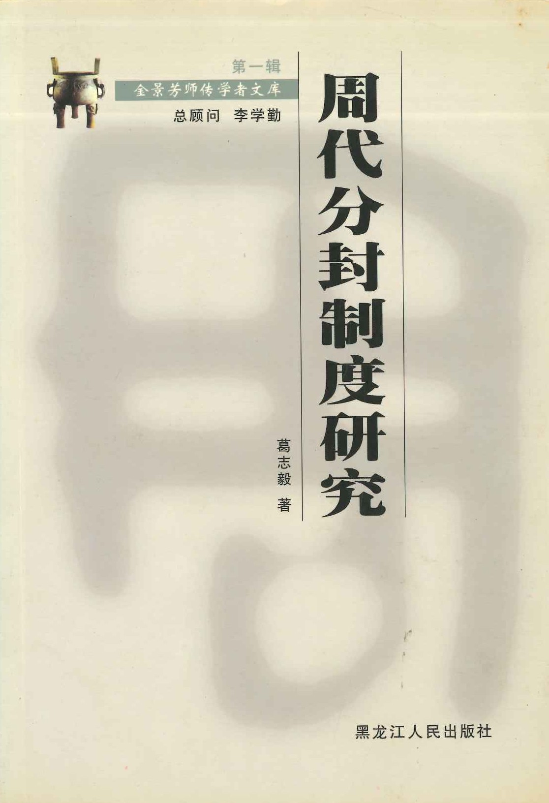 周代分封制度研究(修订本)(金景芳师传学者文库第一辑)