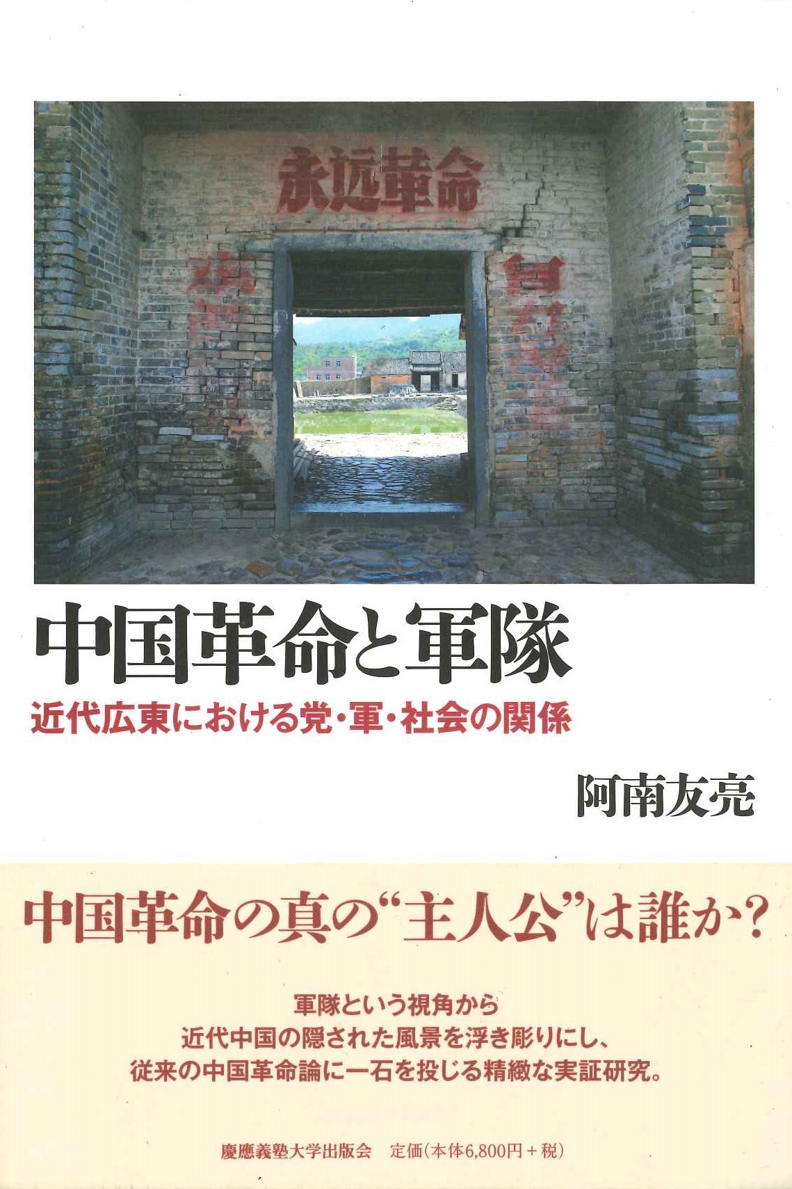 中国革命と軍隊 近代広東における党・軍・社会の関係