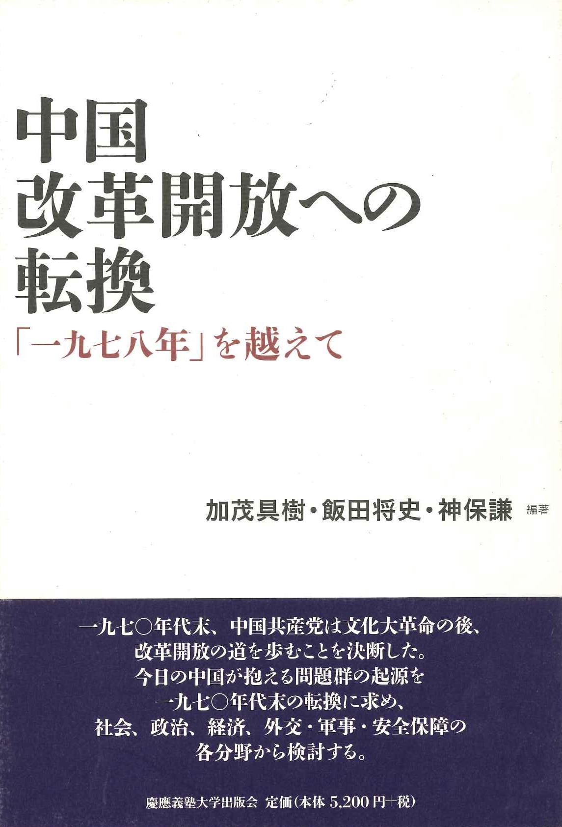 中国 改革開放への転換「一九七八年」を越えて