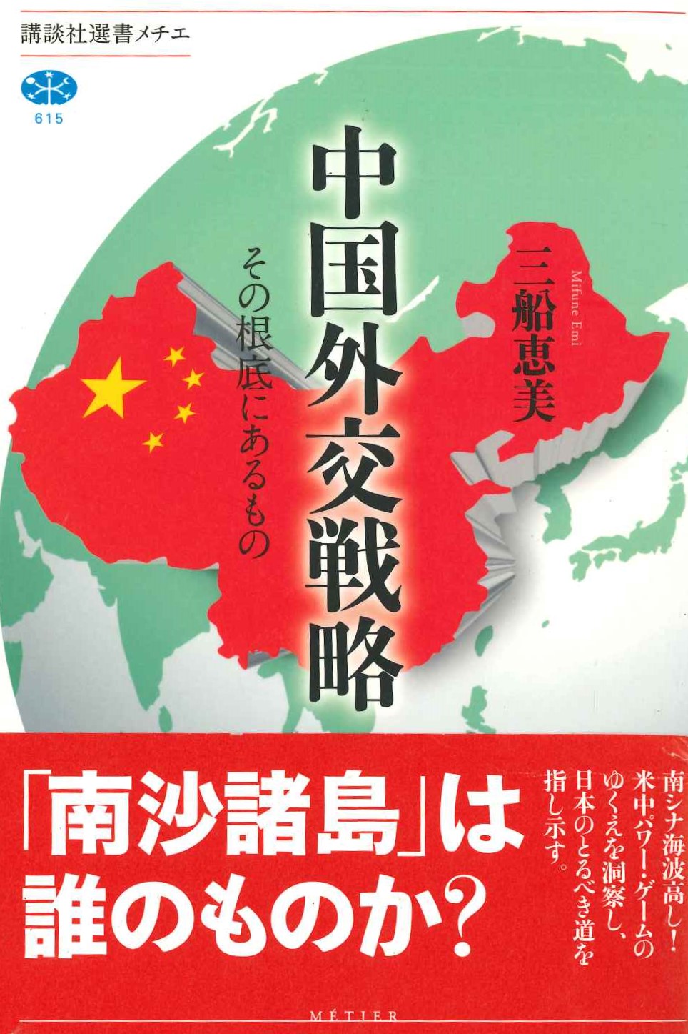 中国外交戦略 その根幹にあるもの(講談社選書メチエ)