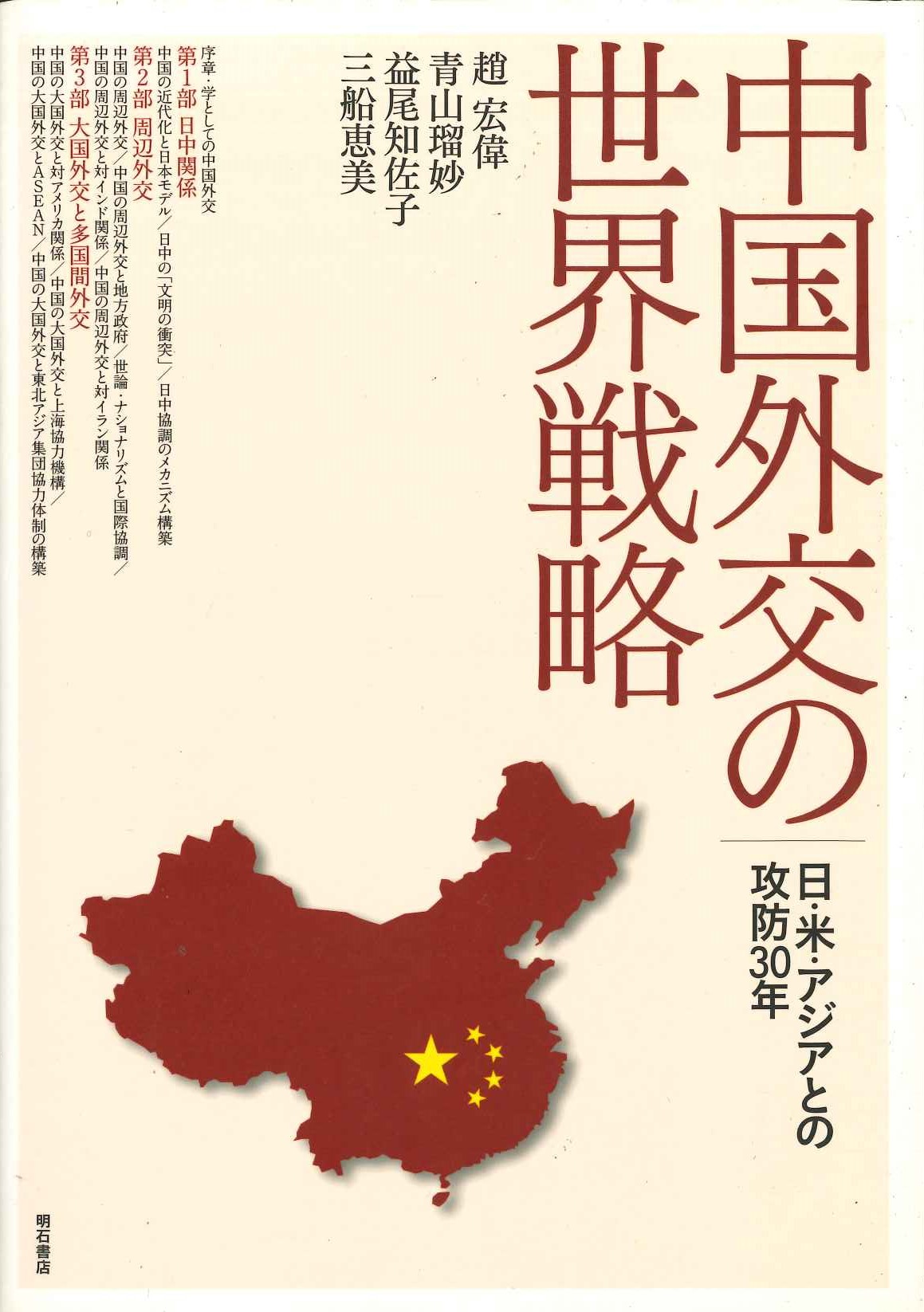 中国外交の世界戦略 日・米・アジアとの攻防30年