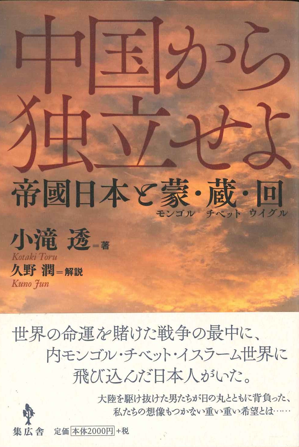 中国から独立せよ 帝國日本と蒙・蔵・回