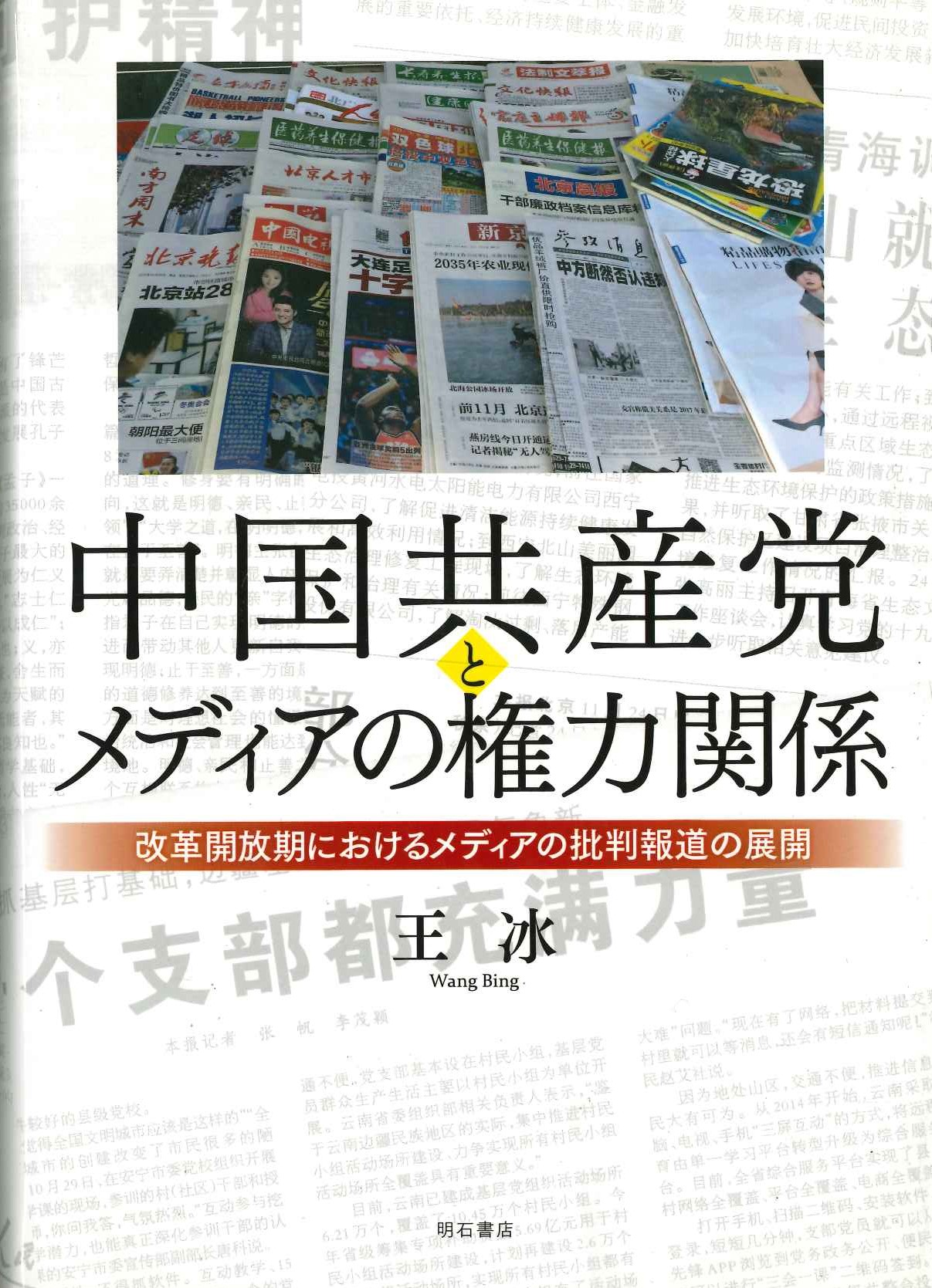 中国共産党とメディアの権力関係 改革開放期におけるメディアの批判報道の展開