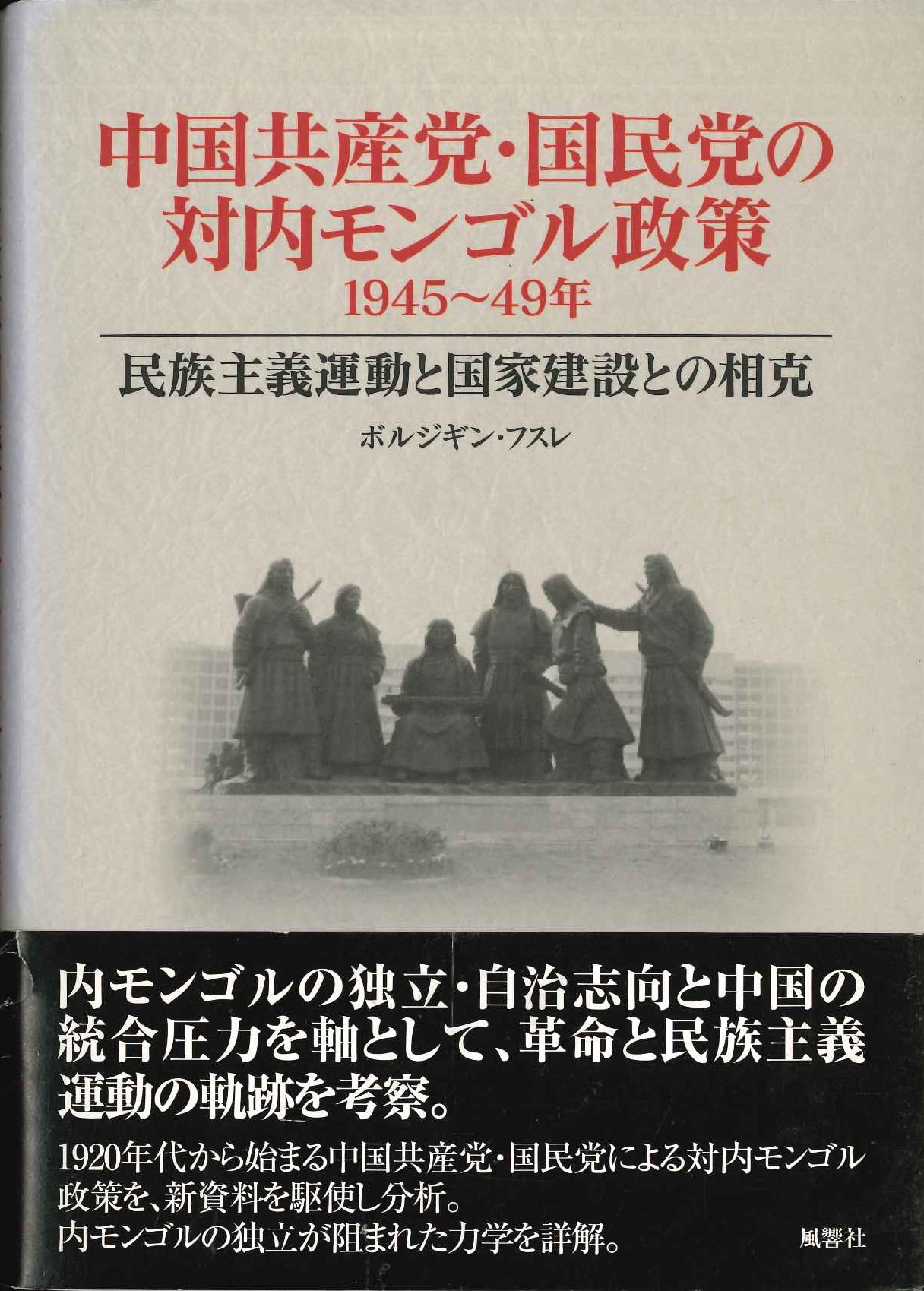 中国共産党・国民党の対内モンゴル政策1945～49年 民族主義運動と国家建設との相克