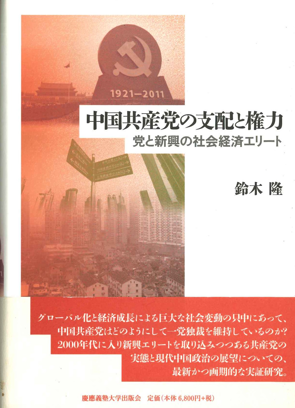 中国共産党の支配と権力 党と新興の社会経済エリート