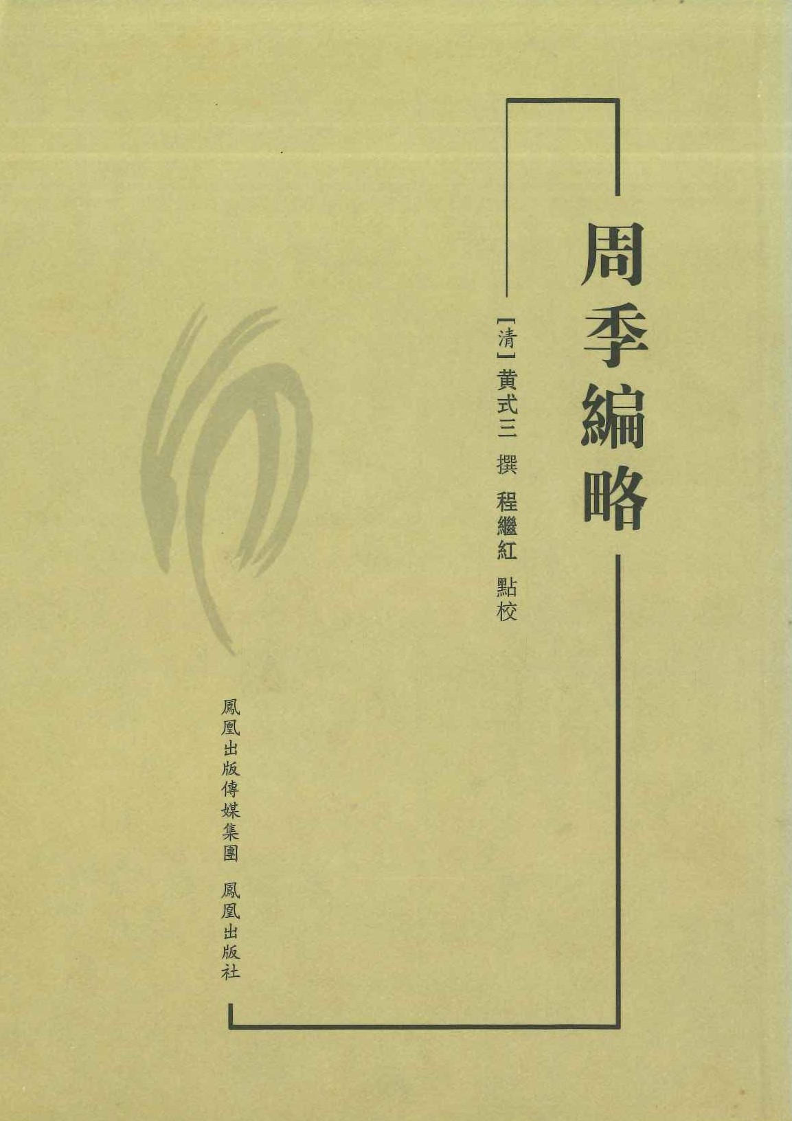 周季编略